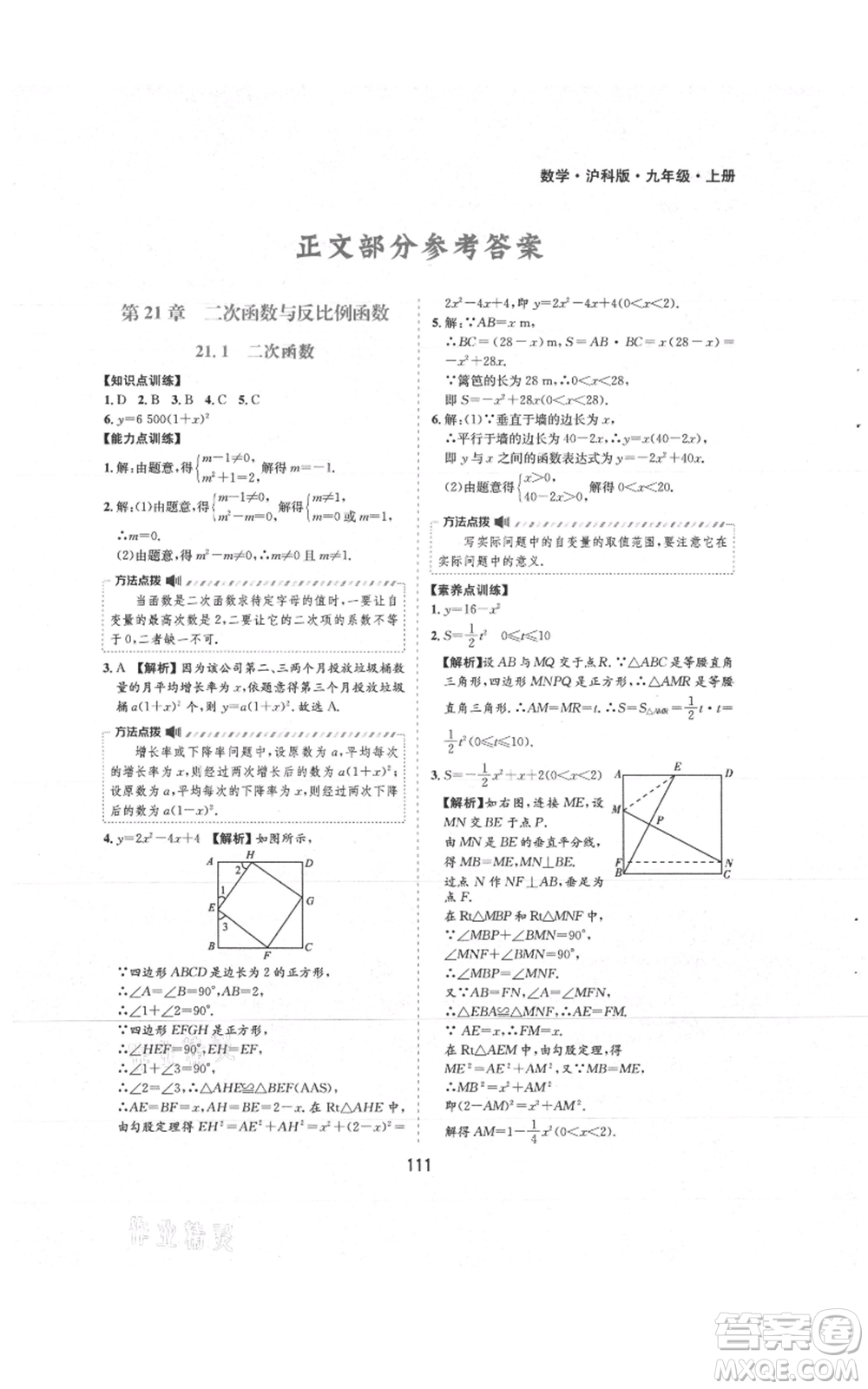 黃山書社2021新編基礎(chǔ)訓(xùn)練九年級(jí)上冊(cè)數(shù)學(xué)滬科版參考答案