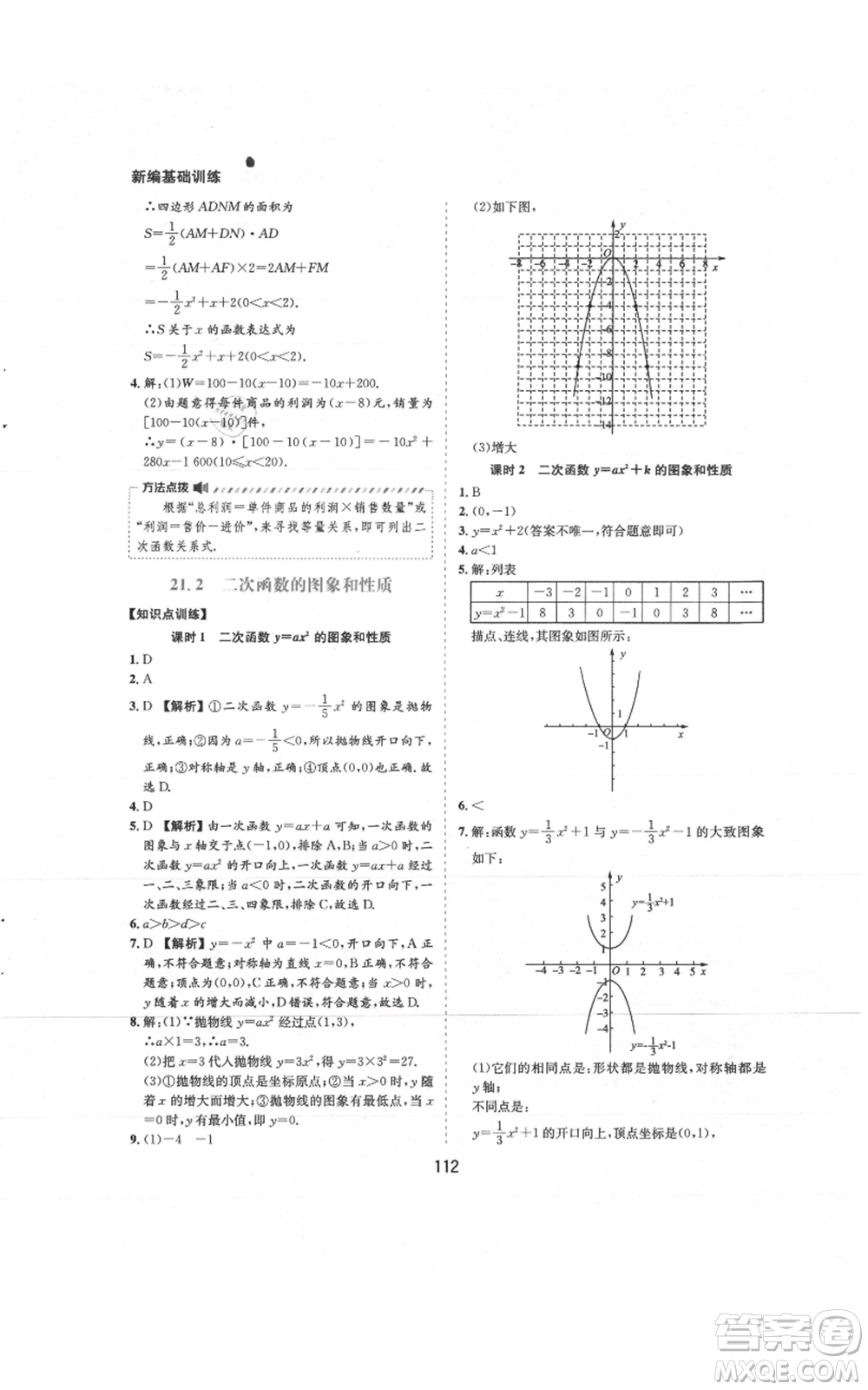 黃山書社2021新編基礎(chǔ)訓(xùn)練九年級(jí)上冊(cè)數(shù)學(xué)滬科版參考答案