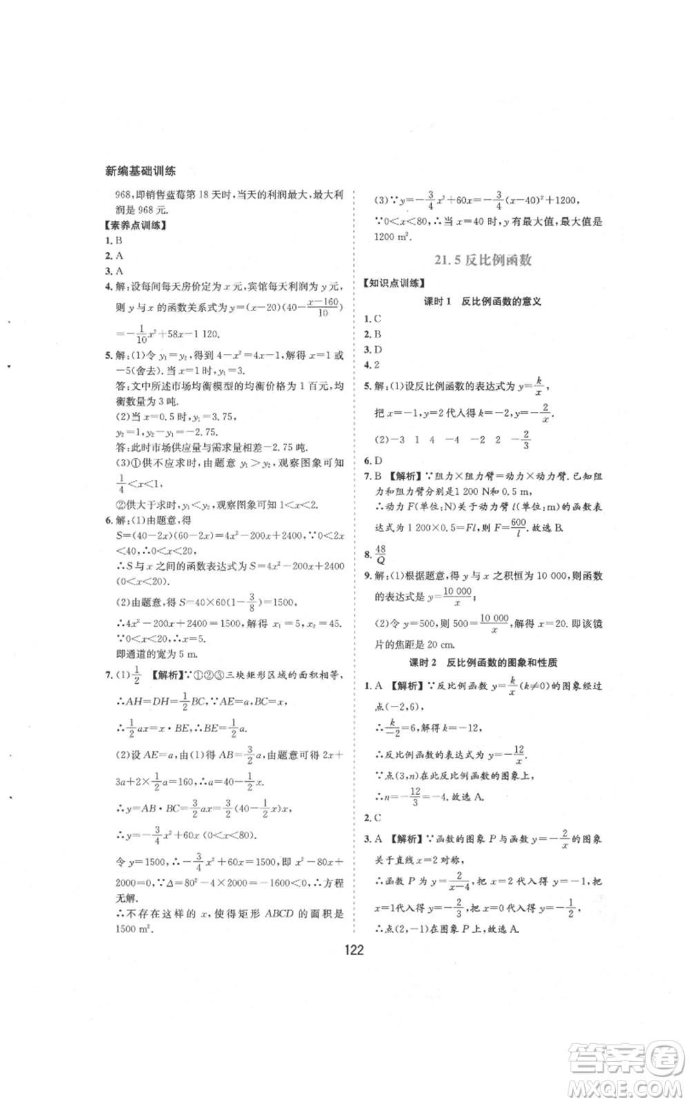 黃山書社2021新編基礎(chǔ)訓(xùn)練九年級(jí)上冊(cè)數(shù)學(xué)滬科版參考答案