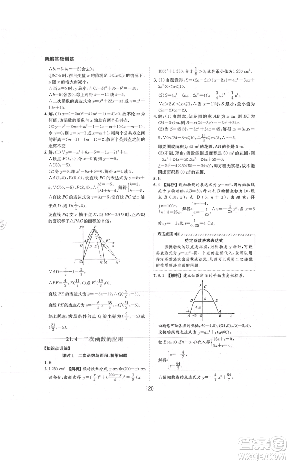 黃山書社2021新編基礎(chǔ)訓(xùn)練九年級(jí)上冊(cè)數(shù)學(xué)滬科版參考答案