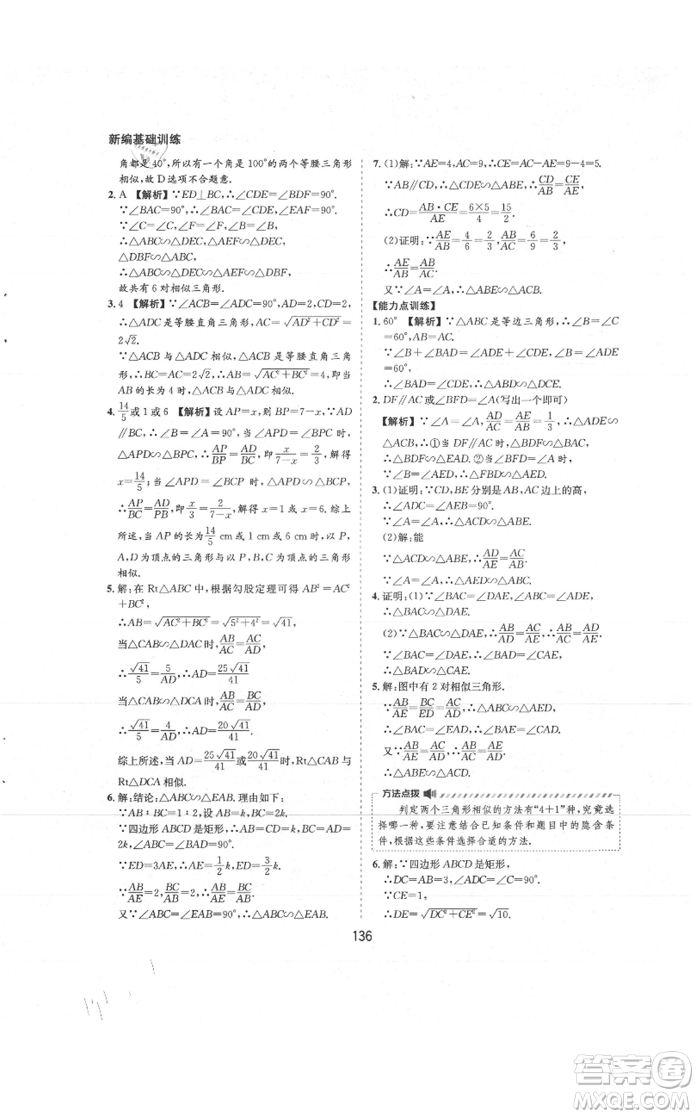 黃山書社2021新編基礎(chǔ)訓(xùn)練九年級(jí)上冊(cè)數(shù)學(xué)滬科版參考答案