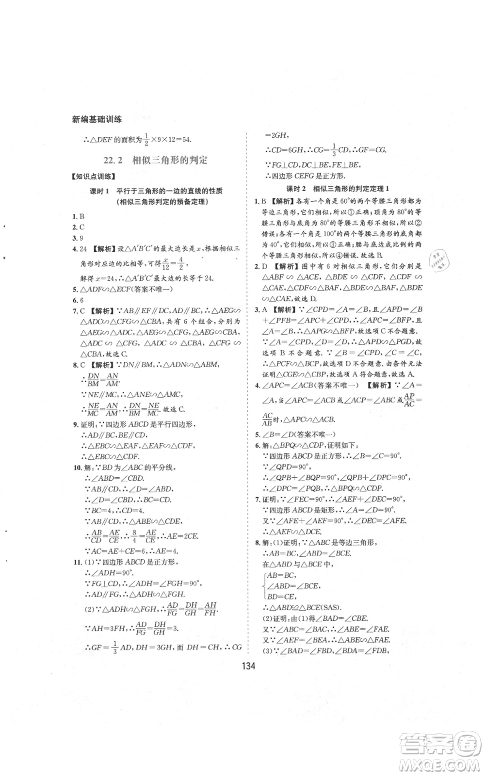 黃山書社2021新編基礎(chǔ)訓(xùn)練九年級(jí)上冊(cè)數(shù)學(xué)滬科版參考答案