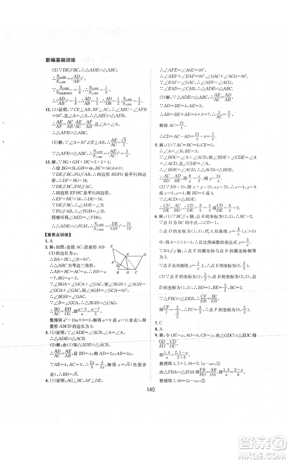 黃山書社2021新編基礎(chǔ)訓(xùn)練九年級(jí)上冊(cè)數(shù)學(xué)滬科版參考答案