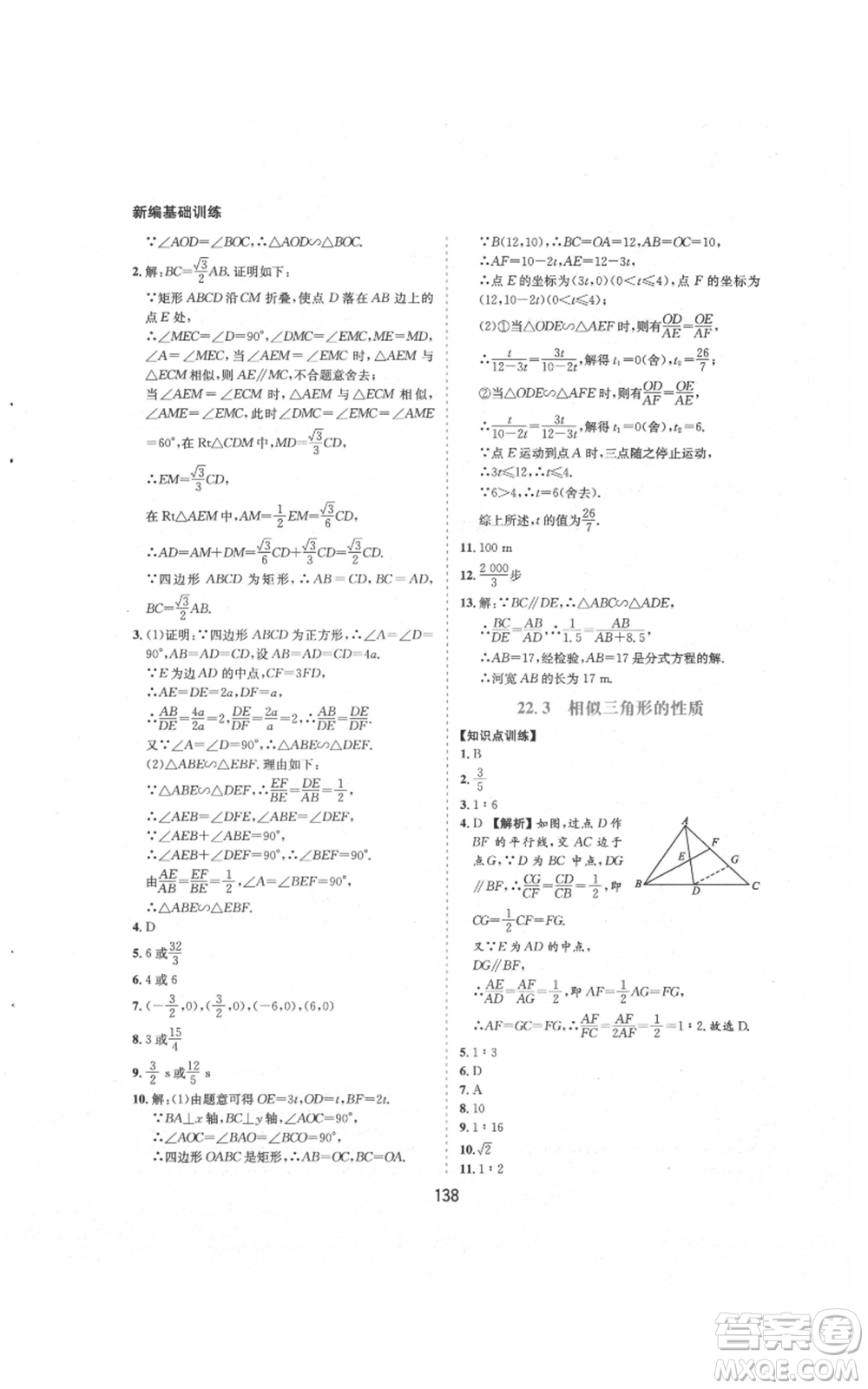 黃山書社2021新編基礎(chǔ)訓(xùn)練九年級(jí)上冊(cè)數(shù)學(xué)滬科版參考答案