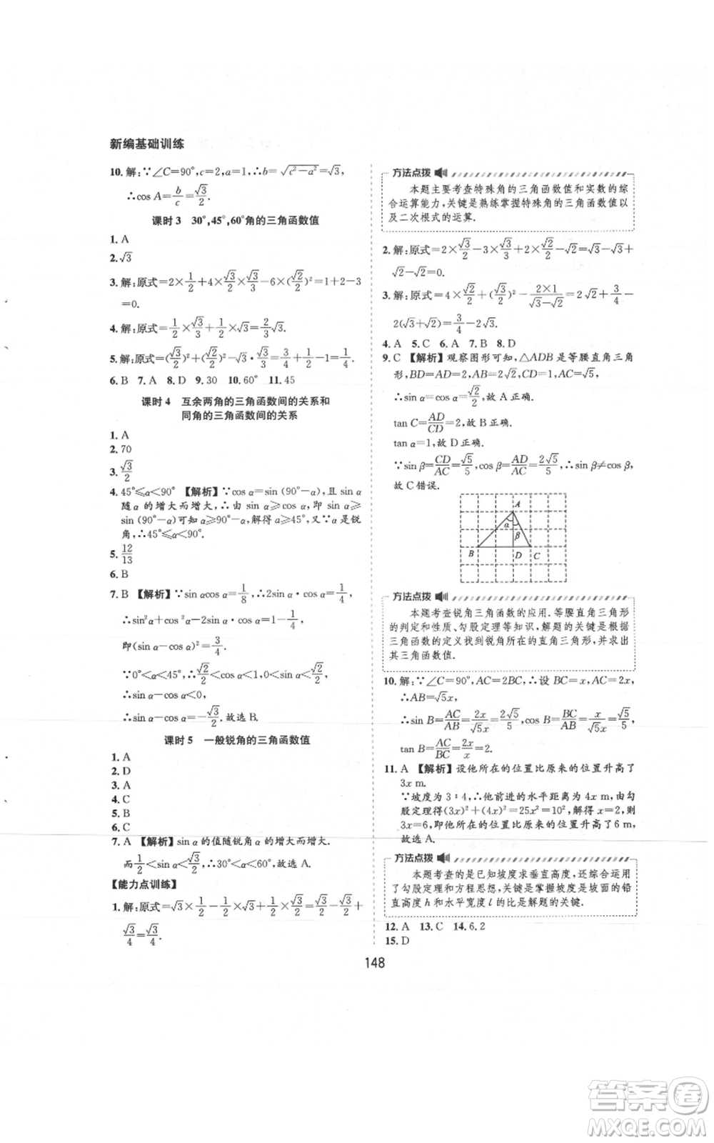 黃山書社2021新編基礎(chǔ)訓(xùn)練九年級(jí)上冊(cè)數(shù)學(xué)滬科版參考答案