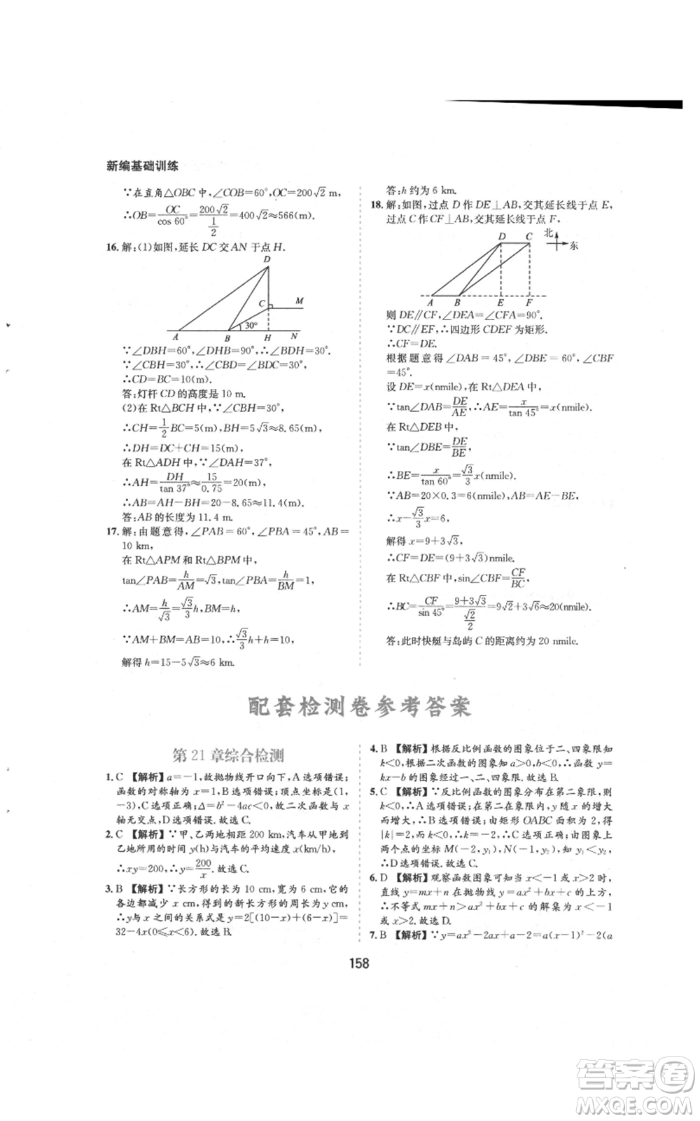 黃山書社2021新編基礎(chǔ)訓(xùn)練九年級(jí)上冊(cè)數(shù)學(xué)滬科版參考答案