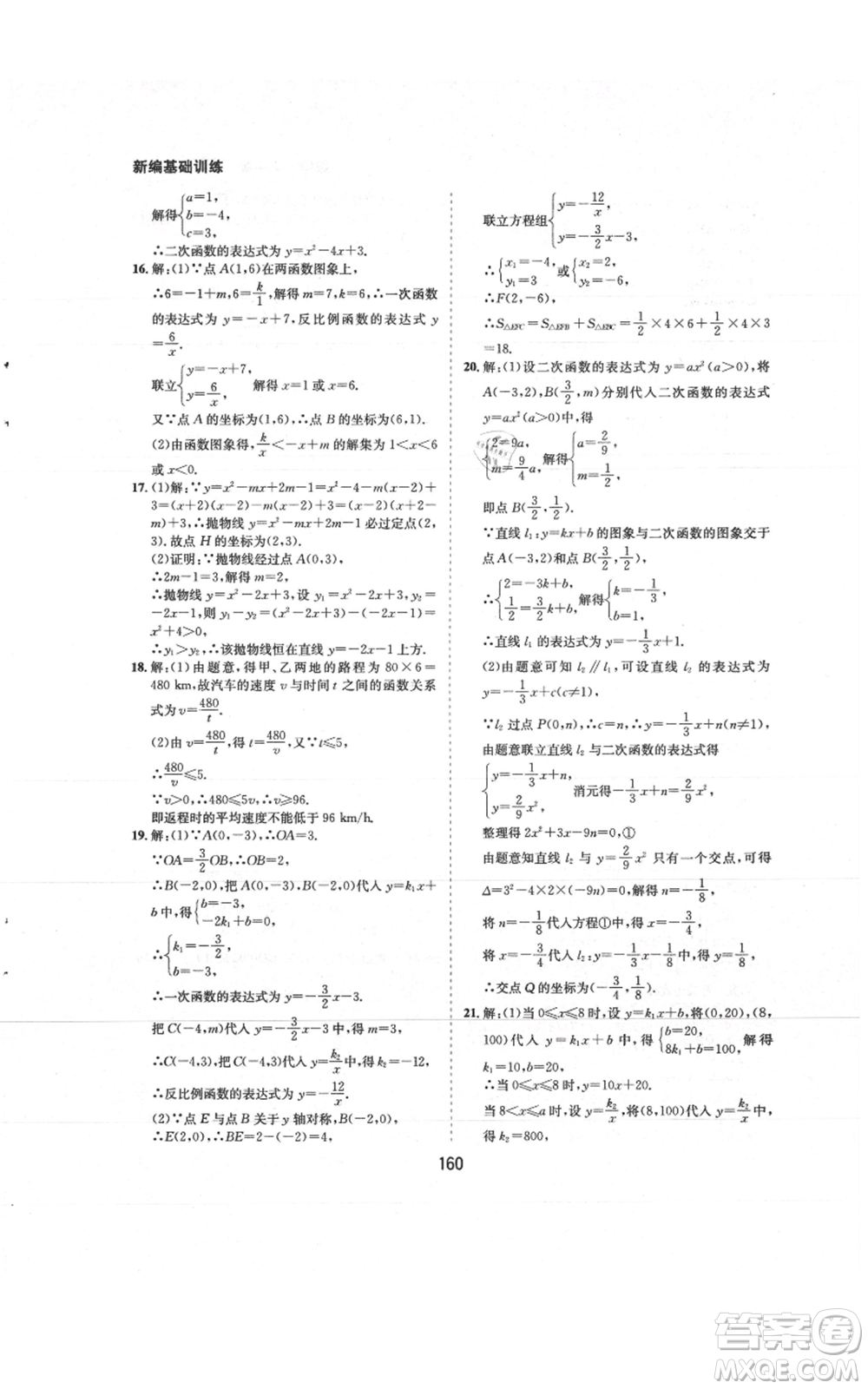 黃山書社2021新編基礎(chǔ)訓(xùn)練九年級(jí)上冊(cè)數(shù)學(xué)滬科版參考答案