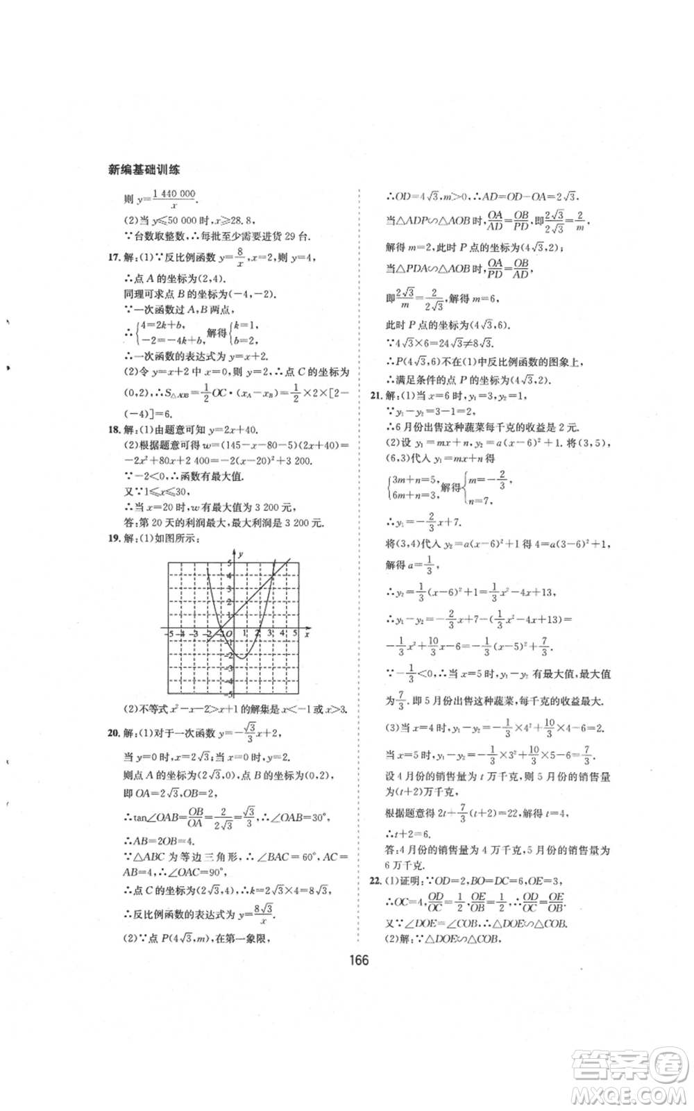 黃山書社2021新編基礎(chǔ)訓(xùn)練九年級(jí)上冊(cè)數(shù)學(xué)滬科版參考答案