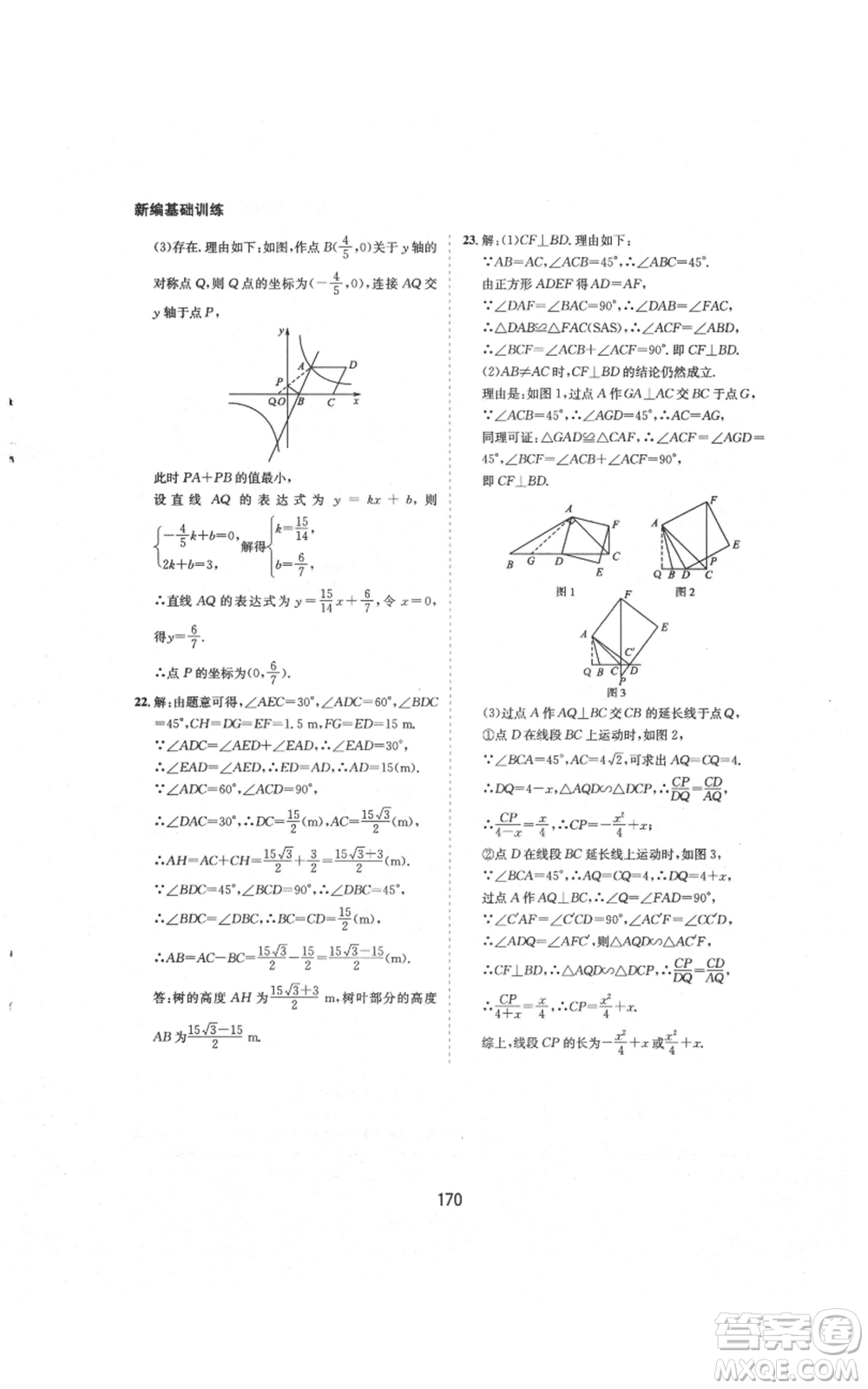 黃山書社2021新編基礎(chǔ)訓(xùn)練九年級(jí)上冊(cè)數(shù)學(xué)滬科版參考答案
