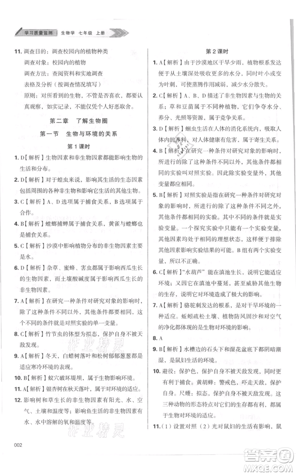 天津教育出版社2021學(xué)習(xí)質(zhì)量監(jiān)測七年級上冊生物人教版參考答案