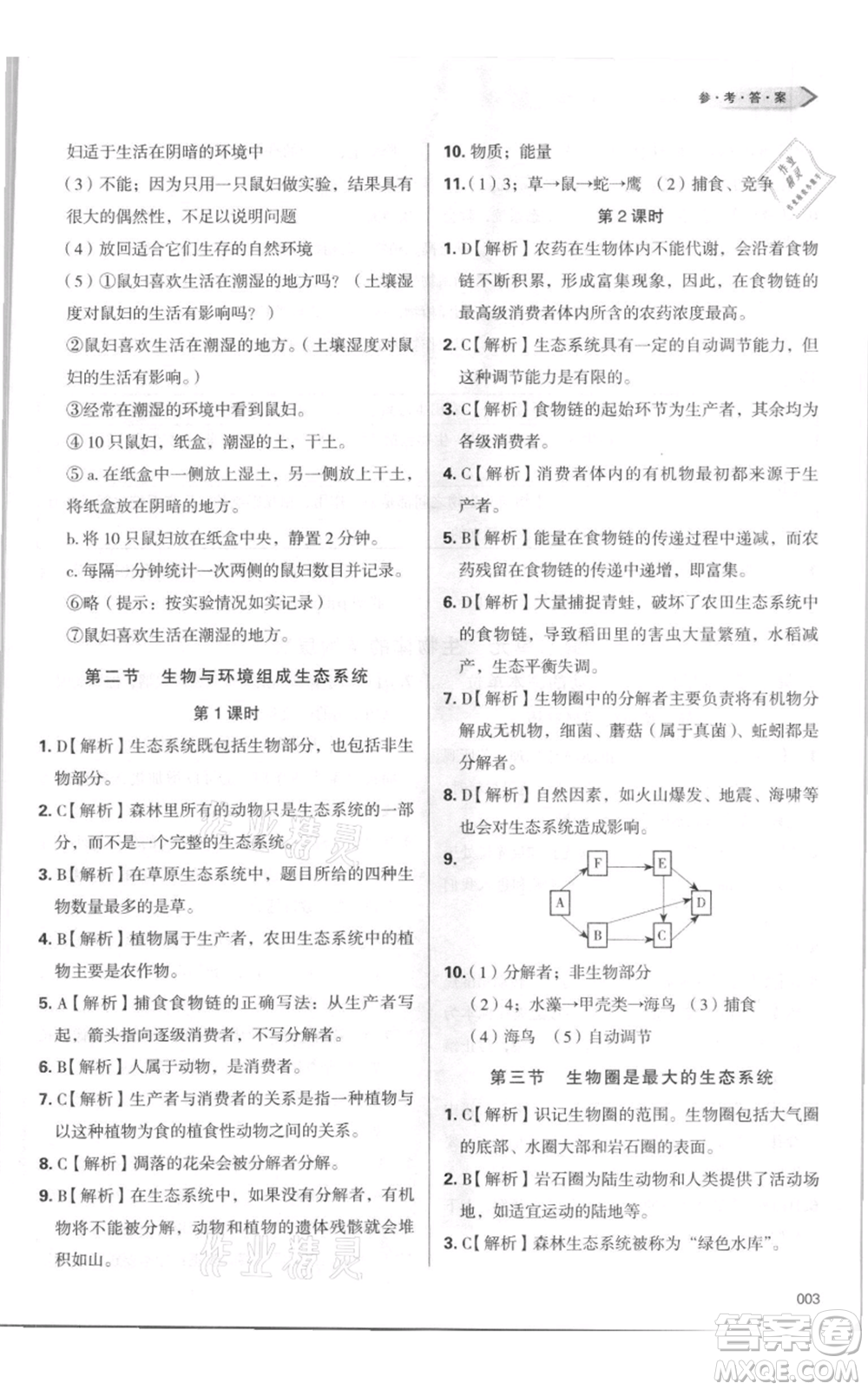 天津教育出版社2021學(xué)習(xí)質(zhì)量監(jiān)測七年級上冊生物人教版參考答案