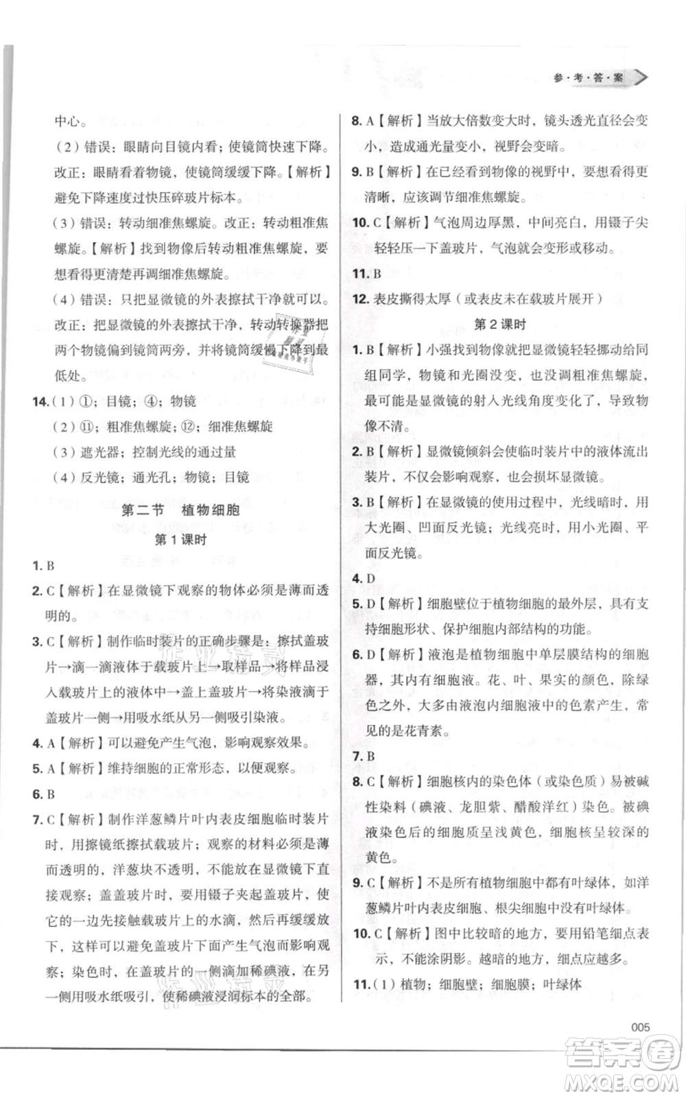 天津教育出版社2021學(xué)習(xí)質(zhì)量監(jiān)測七年級上冊生物人教版參考答案