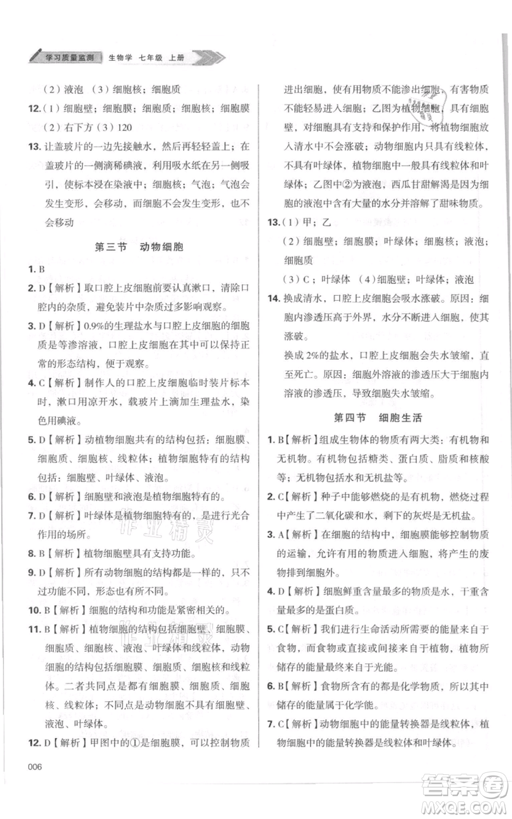 天津教育出版社2021學(xué)習(xí)質(zhì)量監(jiān)測七年級上冊生物人教版參考答案