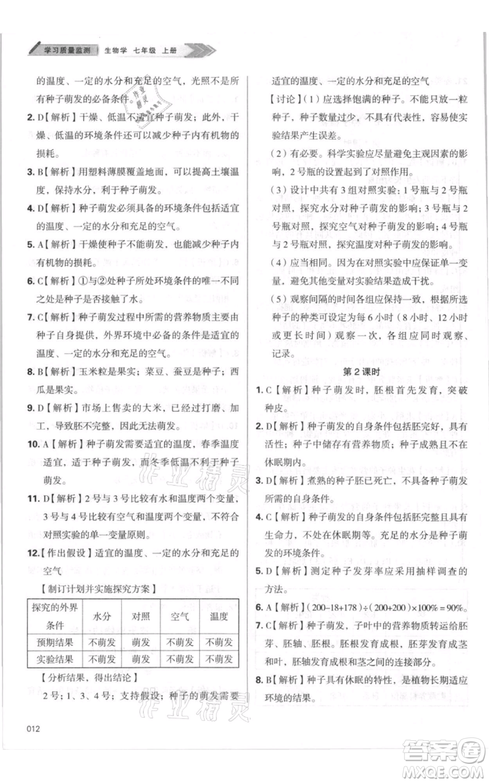 天津教育出版社2021學(xué)習(xí)質(zhì)量監(jiān)測七年級上冊生物人教版參考答案