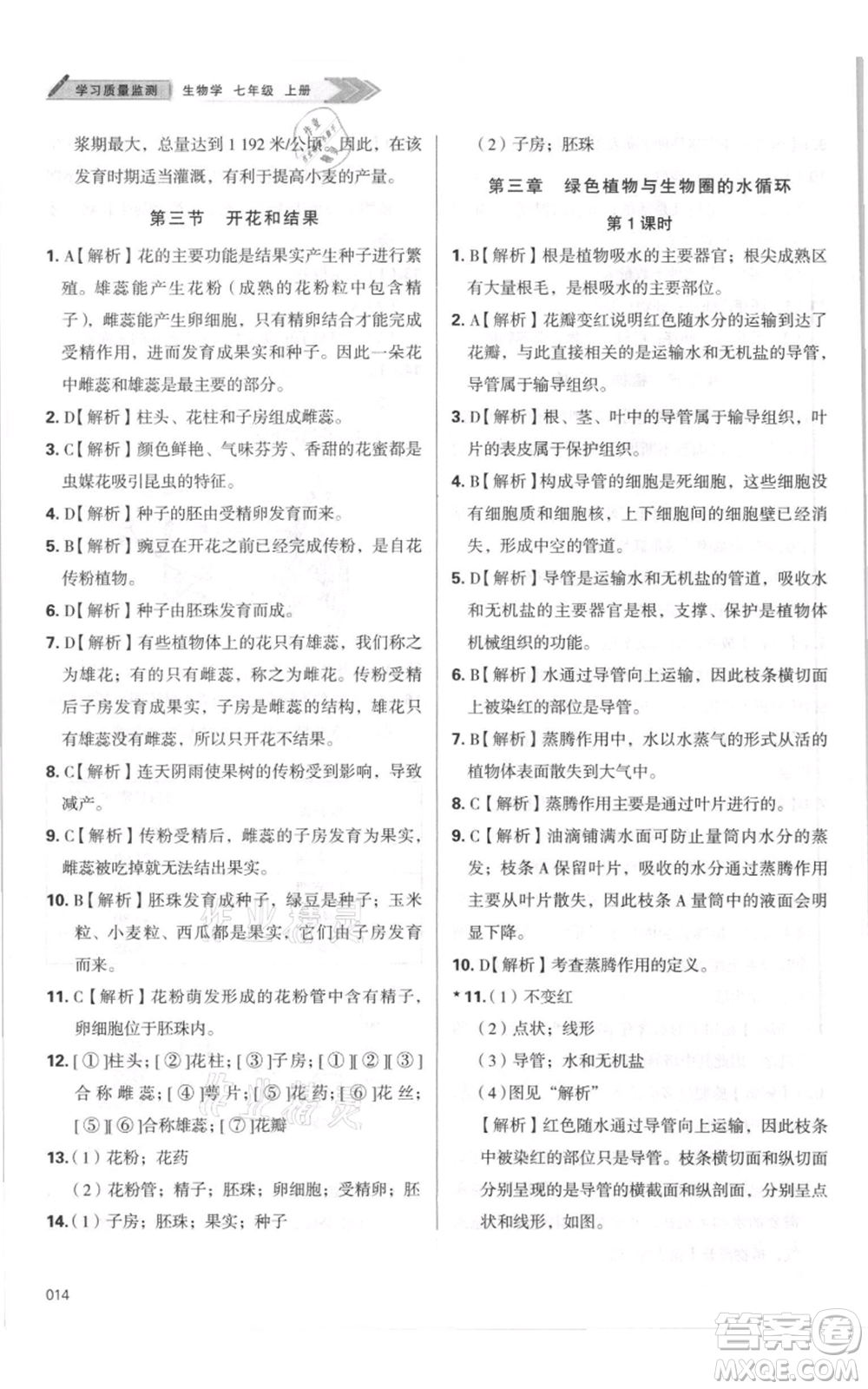 天津教育出版社2021學(xué)習(xí)質(zhì)量監(jiān)測七年級上冊生物人教版參考答案