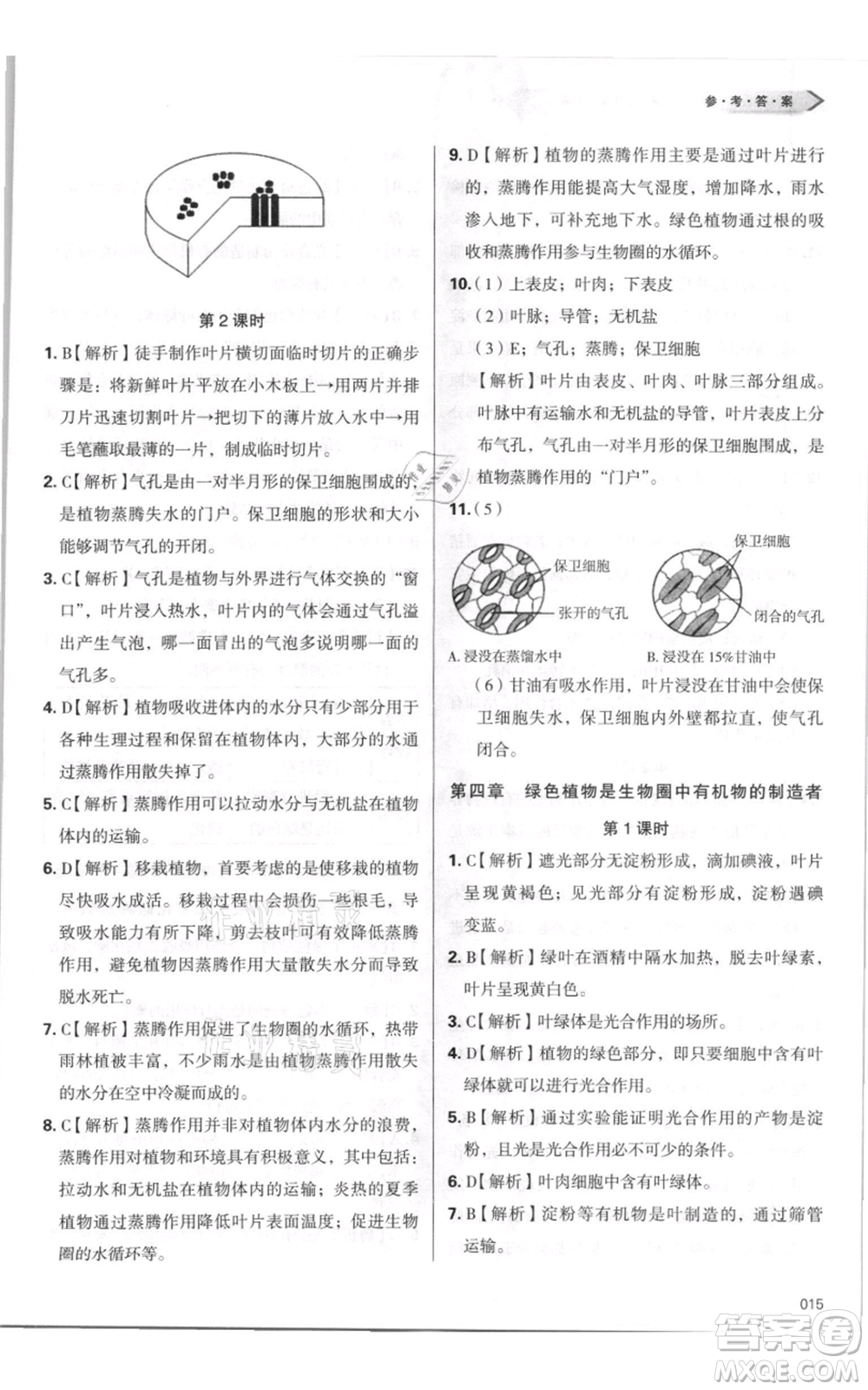 天津教育出版社2021學(xué)習(xí)質(zhì)量監(jiān)測七年級上冊生物人教版參考答案