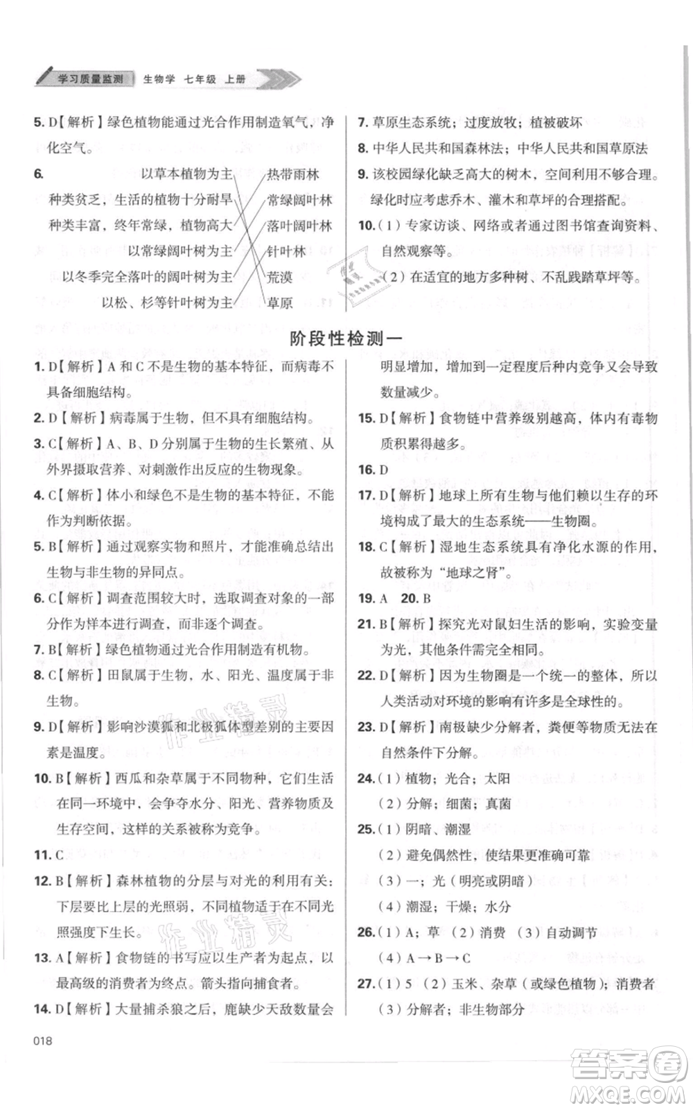 天津教育出版社2021學(xué)習(xí)質(zhì)量監(jiān)測七年級上冊生物人教版參考答案