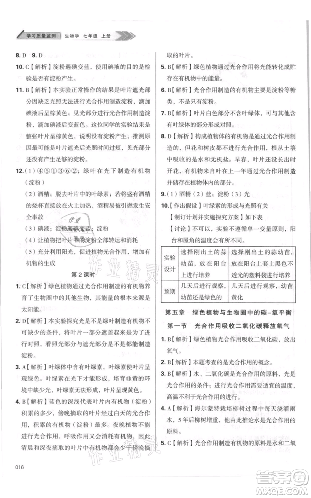天津教育出版社2021學(xué)習(xí)質(zhì)量監(jiān)測七年級上冊生物人教版參考答案