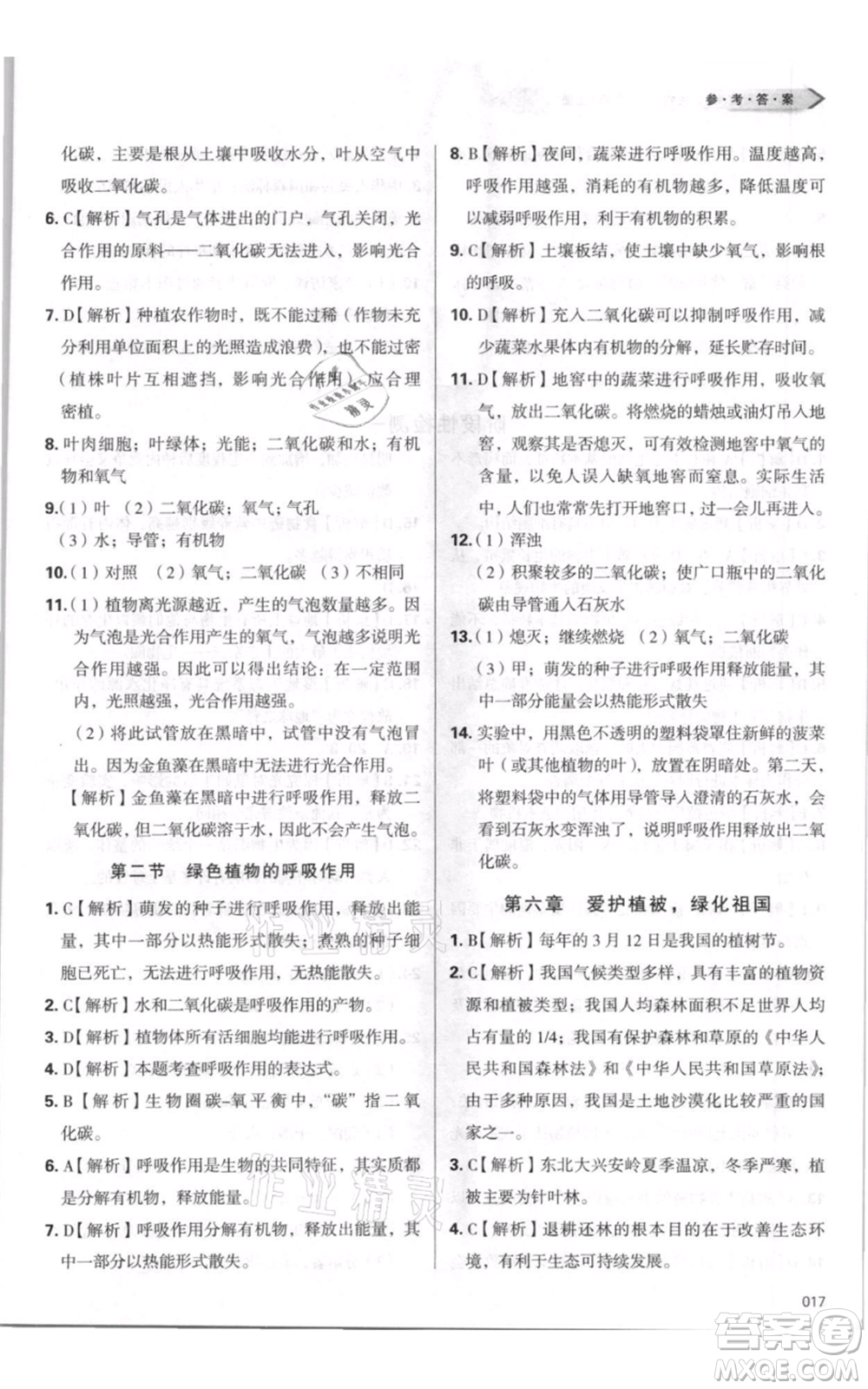天津教育出版社2021學(xué)習(xí)質(zhì)量監(jiān)測七年級上冊生物人教版參考答案