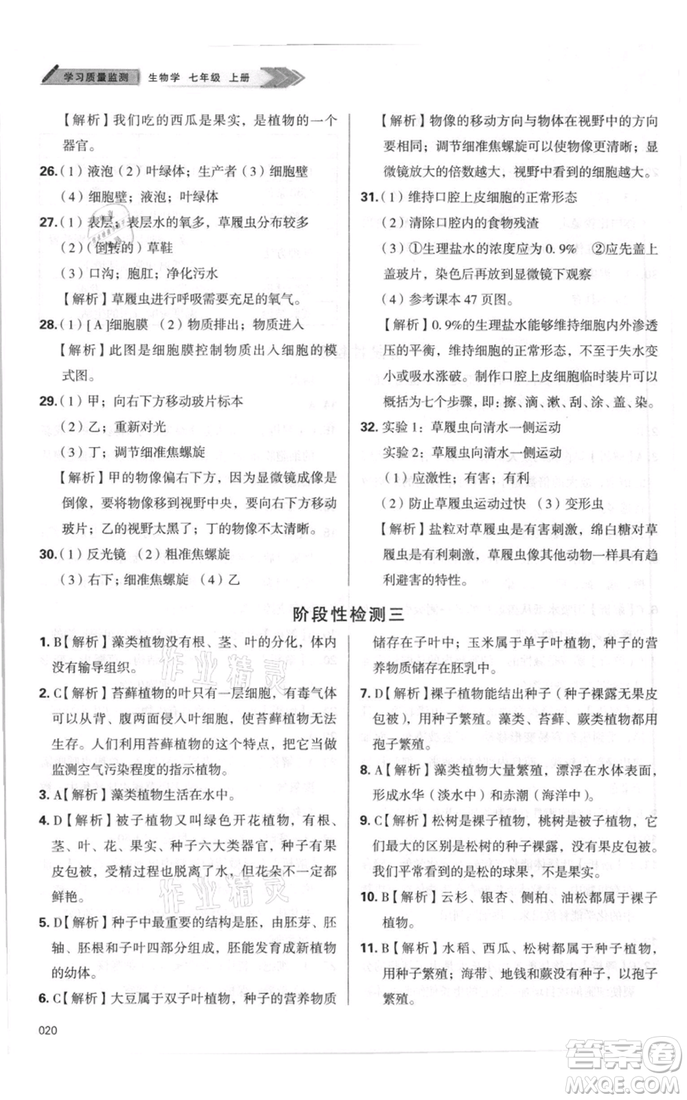 天津教育出版社2021學(xué)習(xí)質(zhì)量監(jiān)測七年級上冊生物人教版參考答案