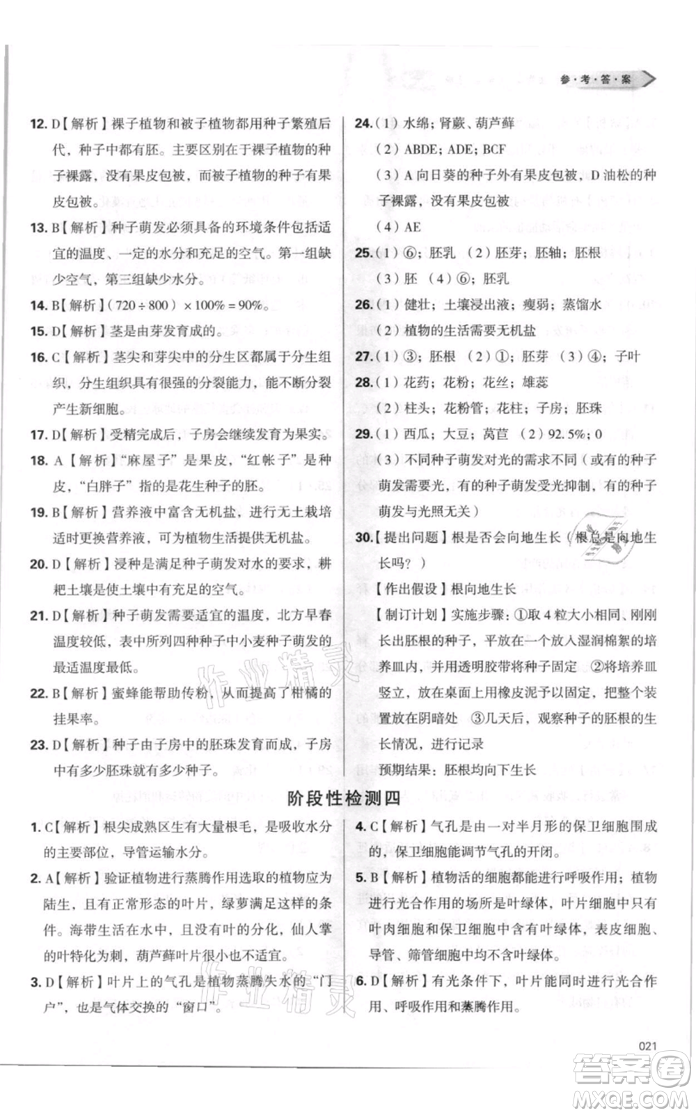 天津教育出版社2021學(xué)習(xí)質(zhì)量監(jiān)測七年級上冊生物人教版參考答案