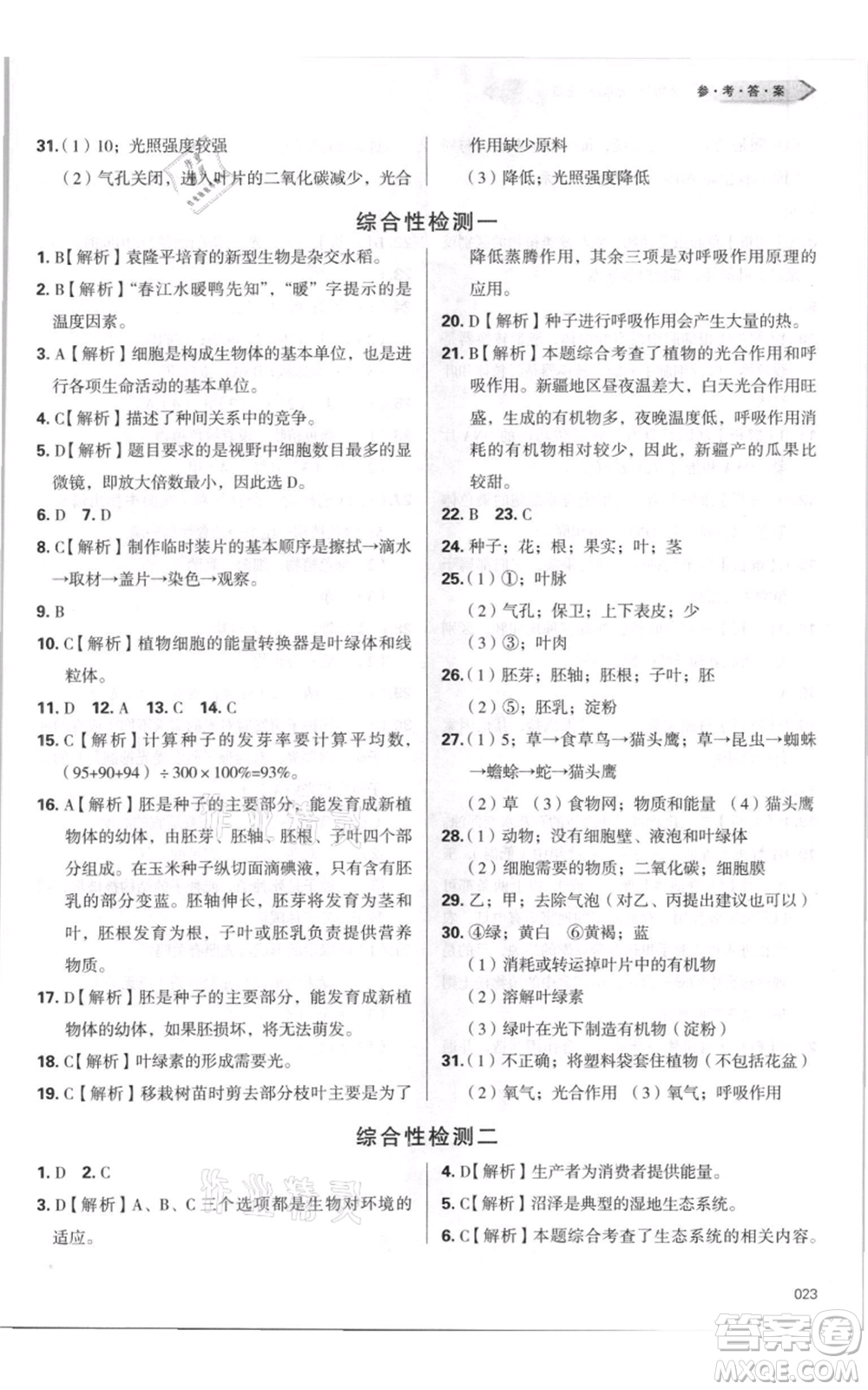 天津教育出版社2021學(xué)習(xí)質(zhì)量監(jiān)測七年級上冊生物人教版參考答案