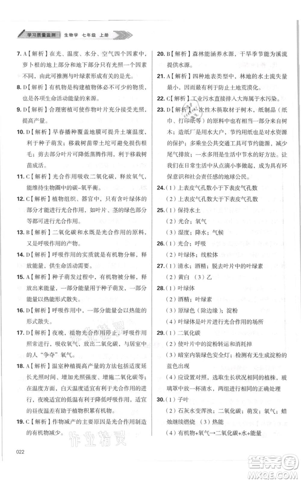 天津教育出版社2021學(xué)習(xí)質(zhì)量監(jiān)測七年級上冊生物人教版參考答案