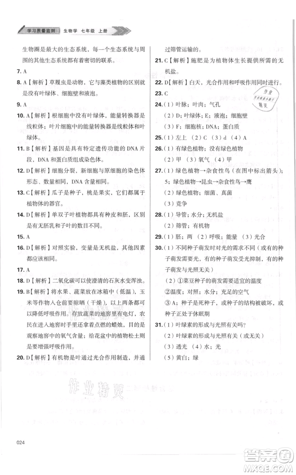 天津教育出版社2021學(xué)習(xí)質(zhì)量監(jiān)測七年級上冊生物人教版參考答案