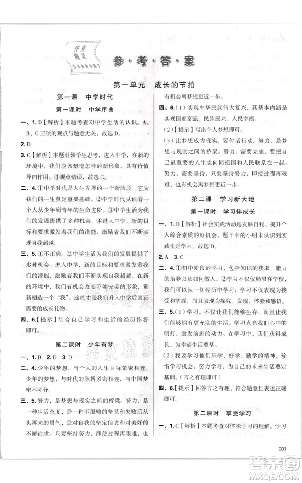 天津教育出版社2021學(xué)習(xí)質(zhì)量監(jiān)測(cè)七年級(jí)上冊(cè)道德與法治人教版參考答案