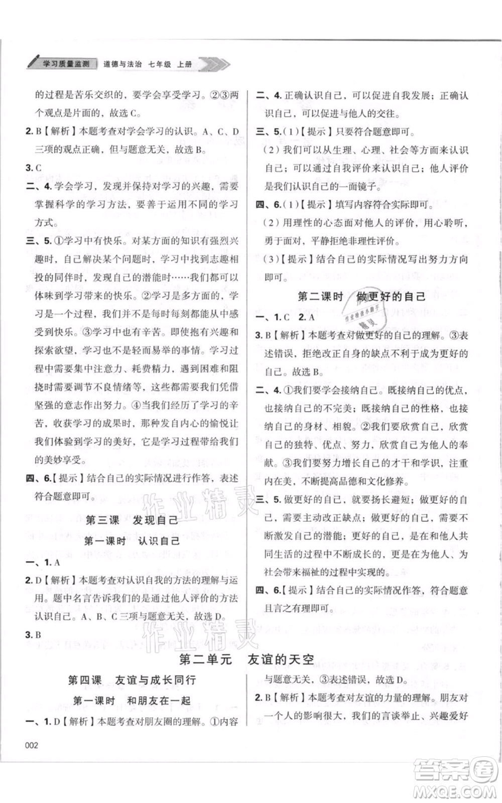 天津教育出版社2021學(xué)習(xí)質(zhì)量監(jiān)測(cè)七年級(jí)上冊(cè)道德與法治人教版參考答案