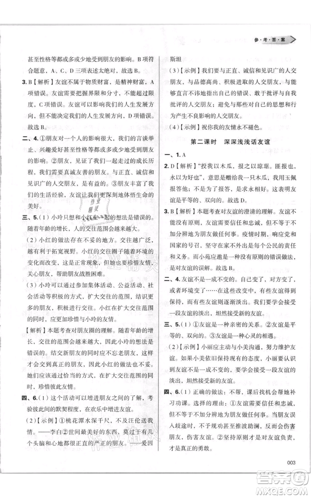 天津教育出版社2021學(xué)習(xí)質(zhì)量監(jiān)測(cè)七年級(jí)上冊(cè)道德與法治人教版參考答案