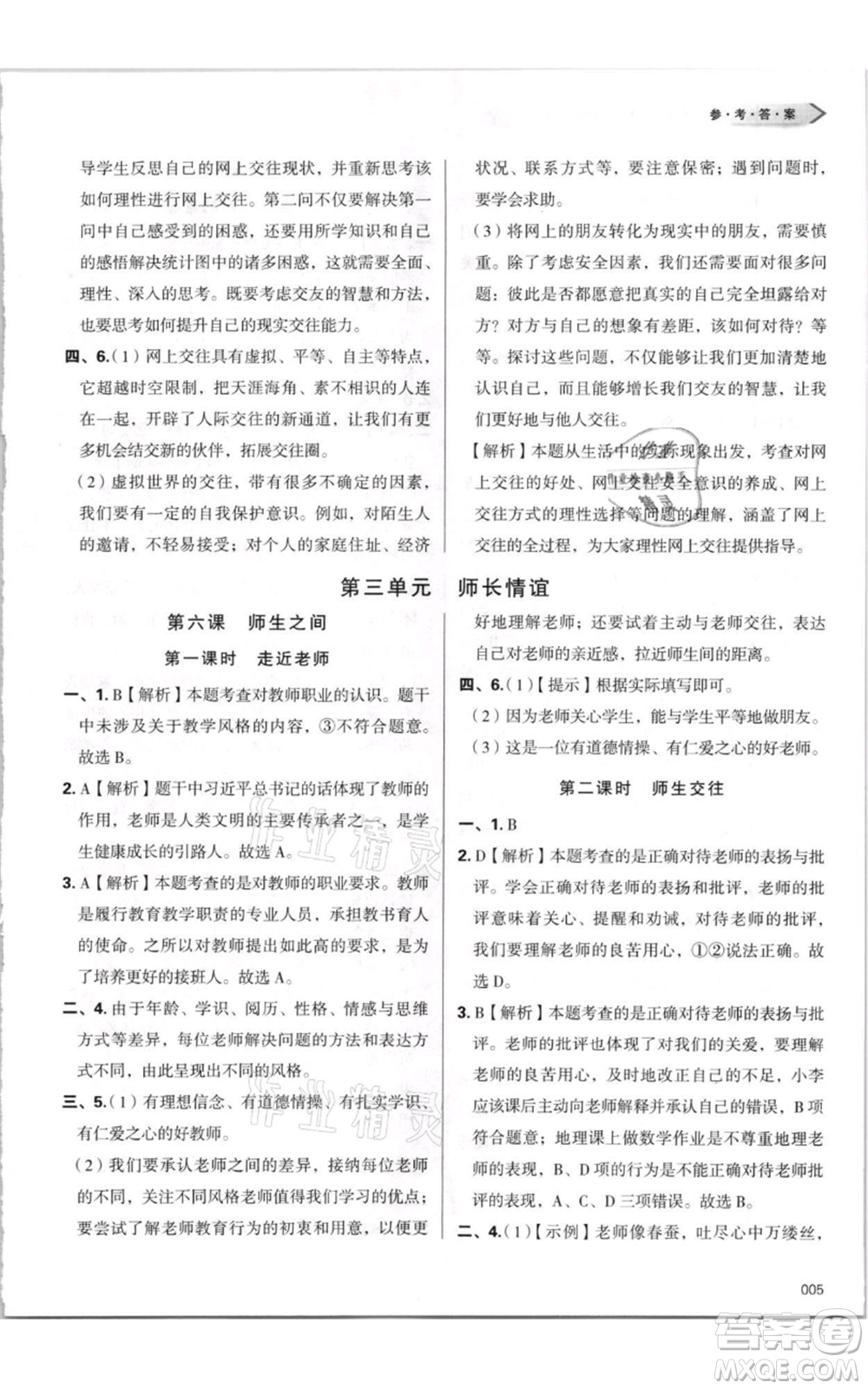 天津教育出版社2021學(xué)習(xí)質(zhì)量監(jiān)測(cè)七年級(jí)上冊(cè)道德與法治人教版參考答案