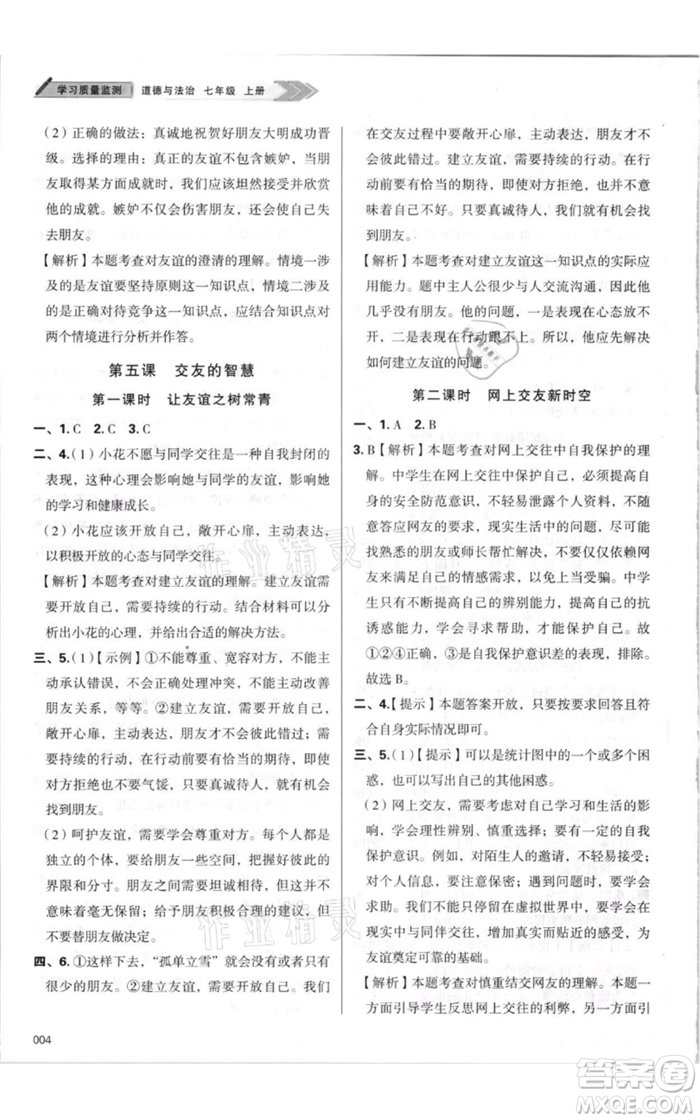 天津教育出版社2021學(xué)習(xí)質(zhì)量監(jiān)測(cè)七年級(jí)上冊(cè)道德與法治人教版參考答案