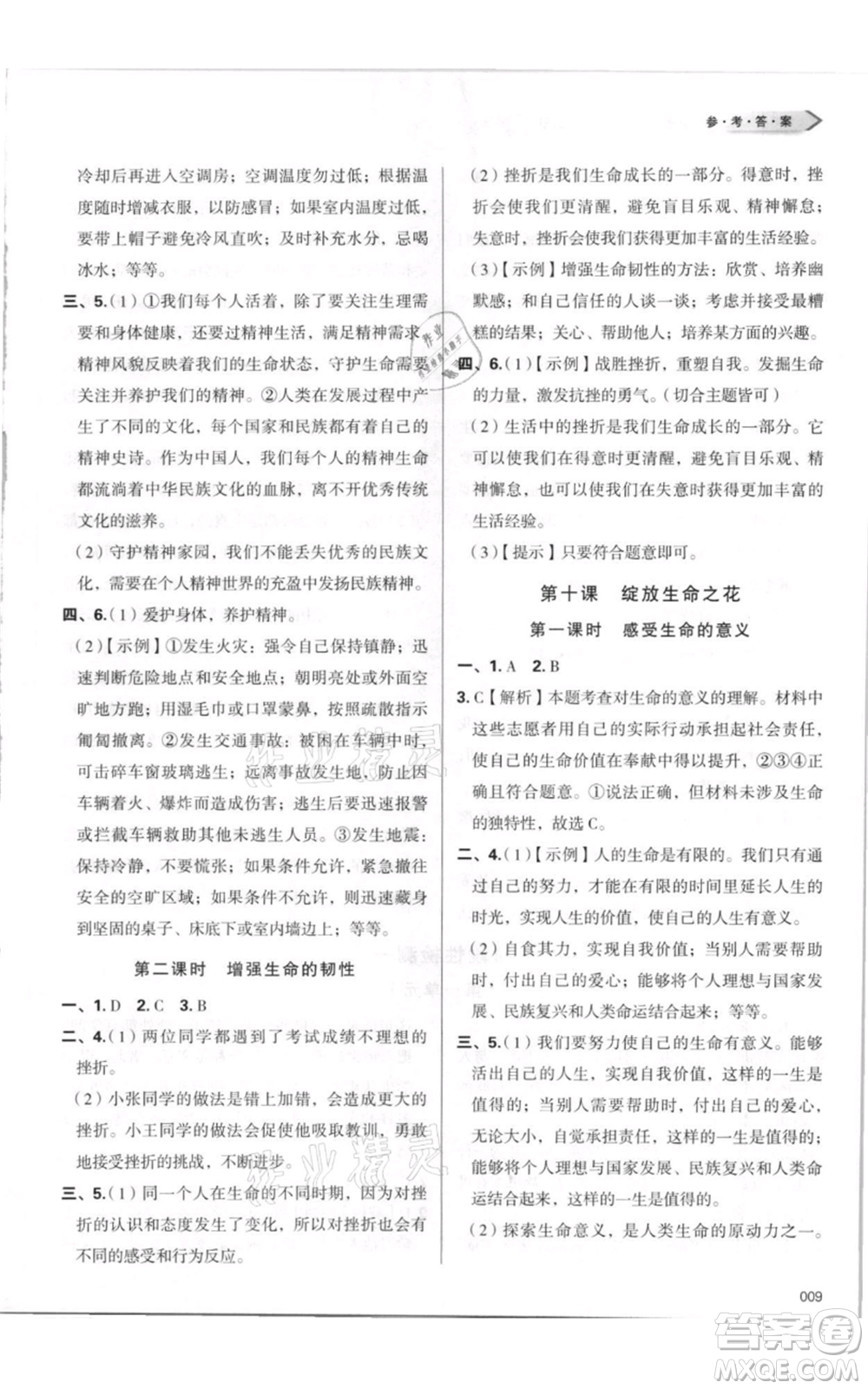 天津教育出版社2021學(xué)習(xí)質(zhì)量監(jiān)測(cè)七年級(jí)上冊(cè)道德與法治人教版參考答案