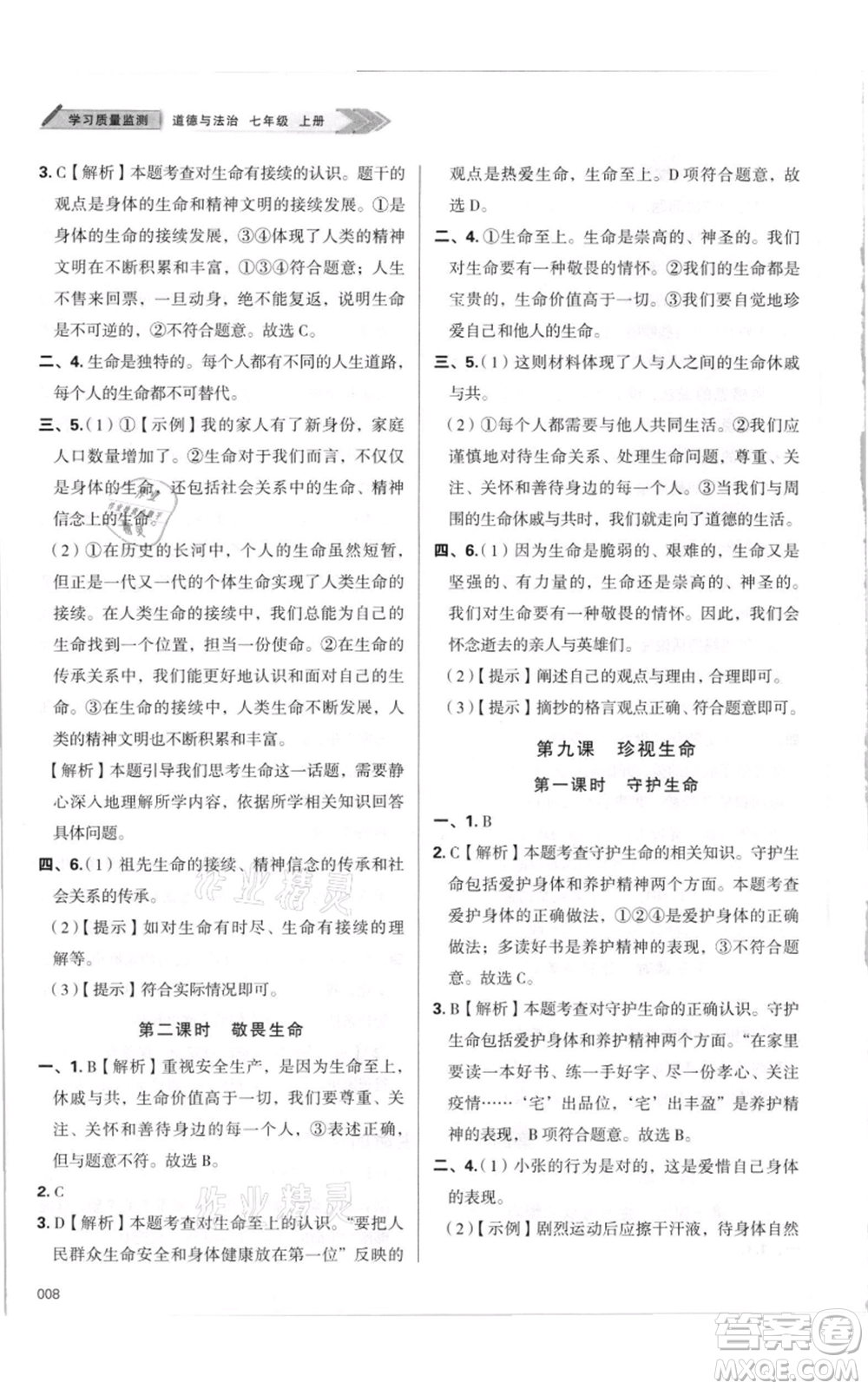 天津教育出版社2021學(xué)習(xí)質(zhì)量監(jiān)測(cè)七年級(jí)上冊(cè)道德與法治人教版參考答案