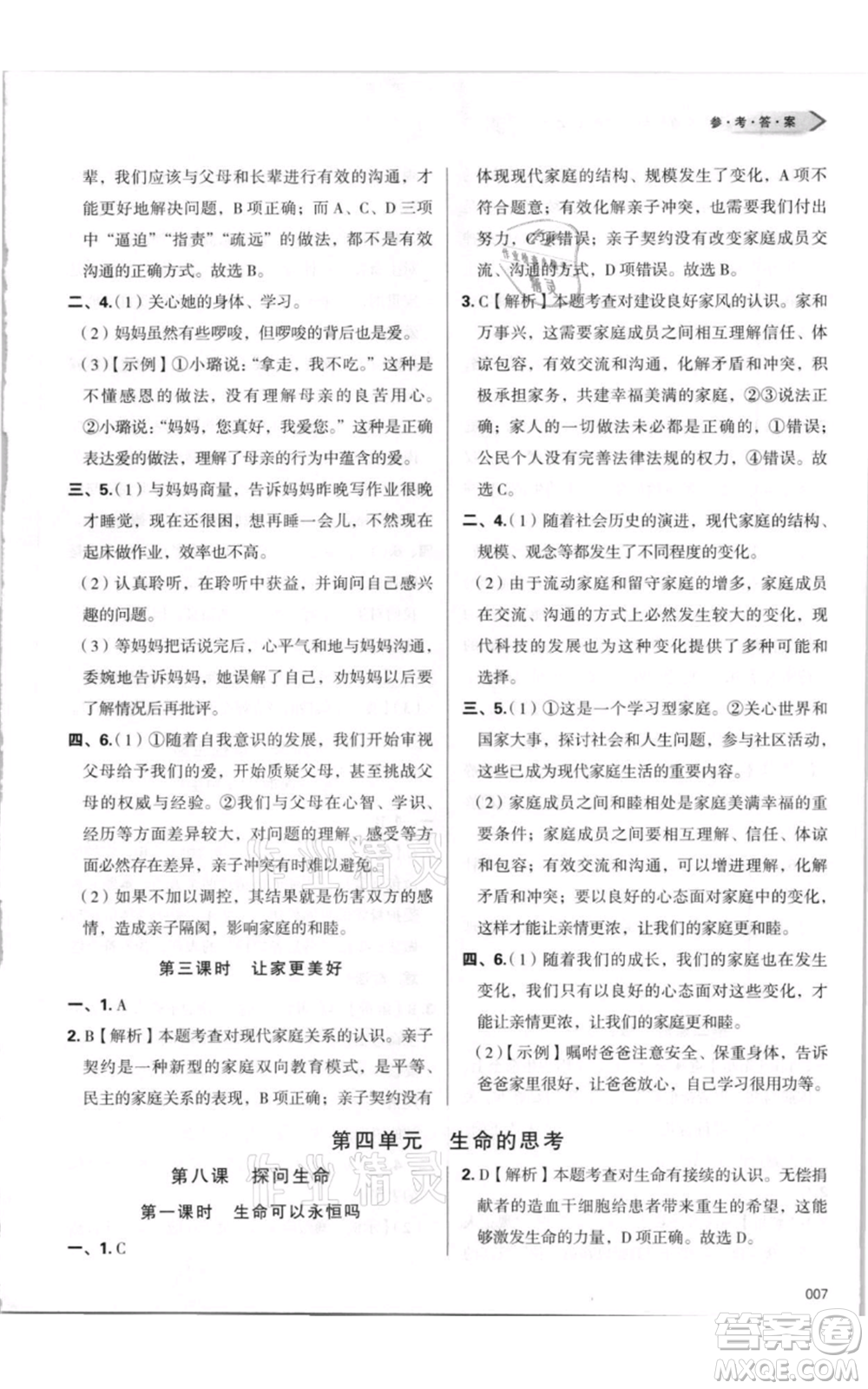 天津教育出版社2021學(xué)習(xí)質(zhì)量監(jiān)測(cè)七年級(jí)上冊(cè)道德與法治人教版參考答案