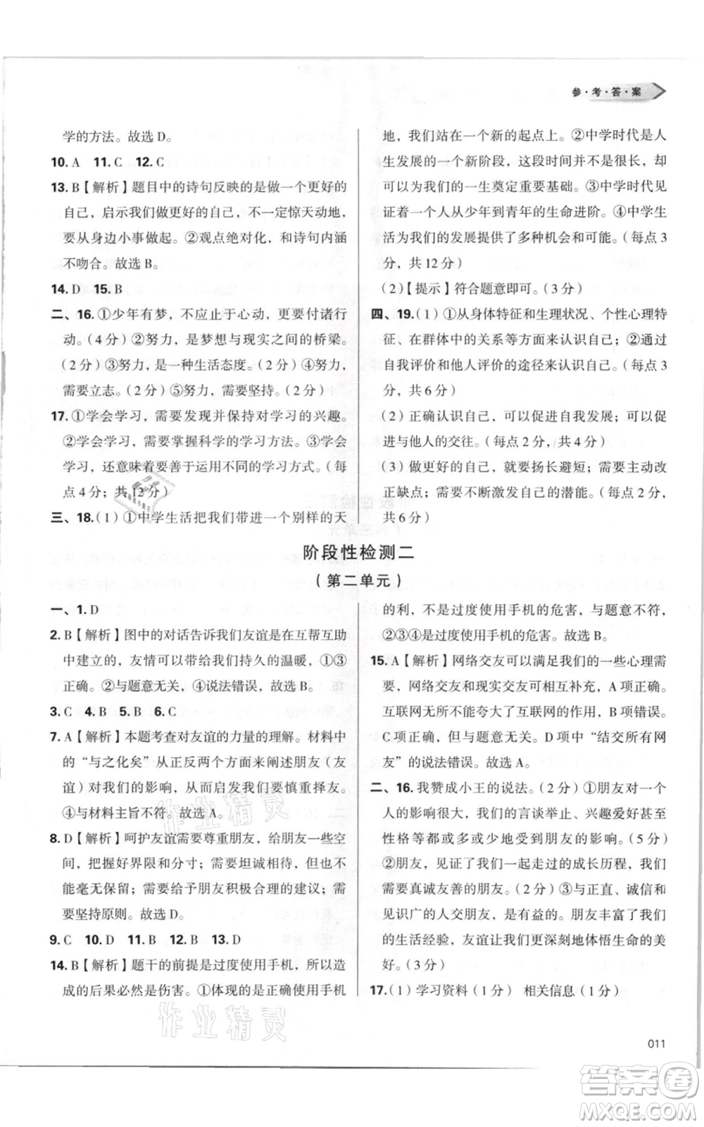 天津教育出版社2021學(xué)習(xí)質(zhì)量監(jiān)測(cè)七年級(jí)上冊(cè)道德與法治人教版參考答案