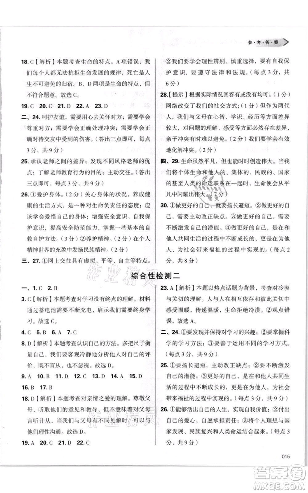 天津教育出版社2021學(xué)習(xí)質(zhì)量監(jiān)測(cè)七年級(jí)上冊(cè)道德與法治人教版參考答案
