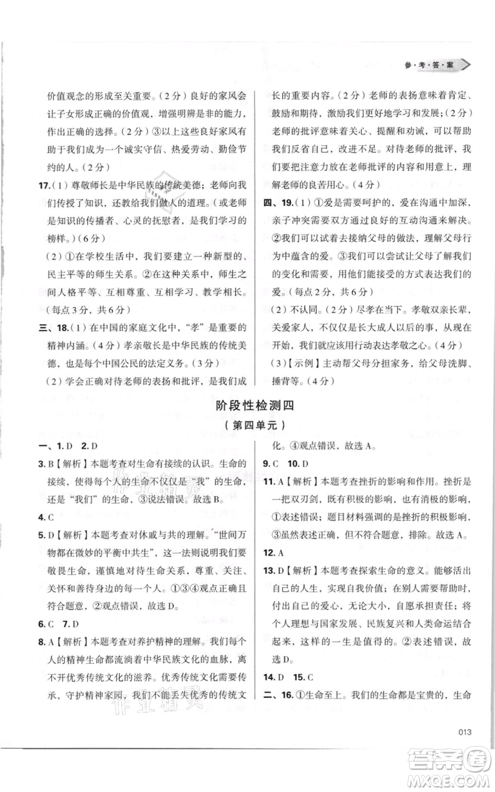天津教育出版社2021學(xué)習(xí)質(zhì)量監(jiān)測(cè)七年級(jí)上冊(cè)道德與法治人教版參考答案