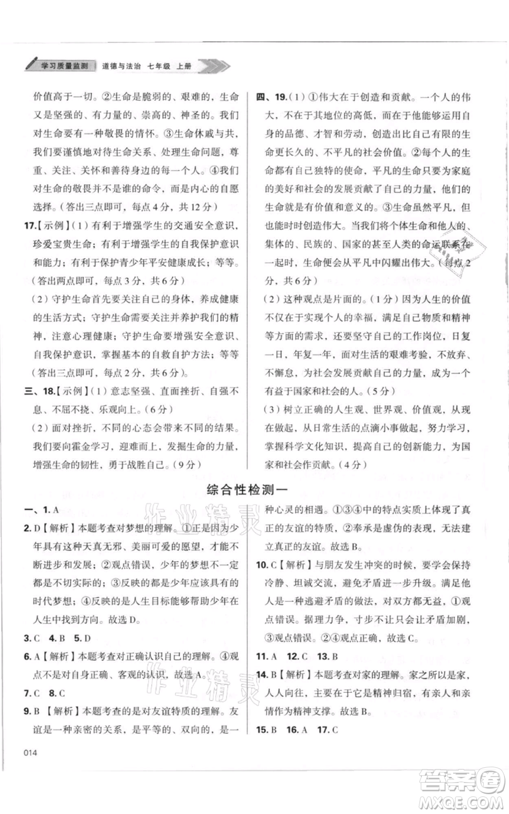 天津教育出版社2021學(xué)習(xí)質(zhì)量監(jiān)測(cè)七年級(jí)上冊(cè)道德與法治人教版參考答案