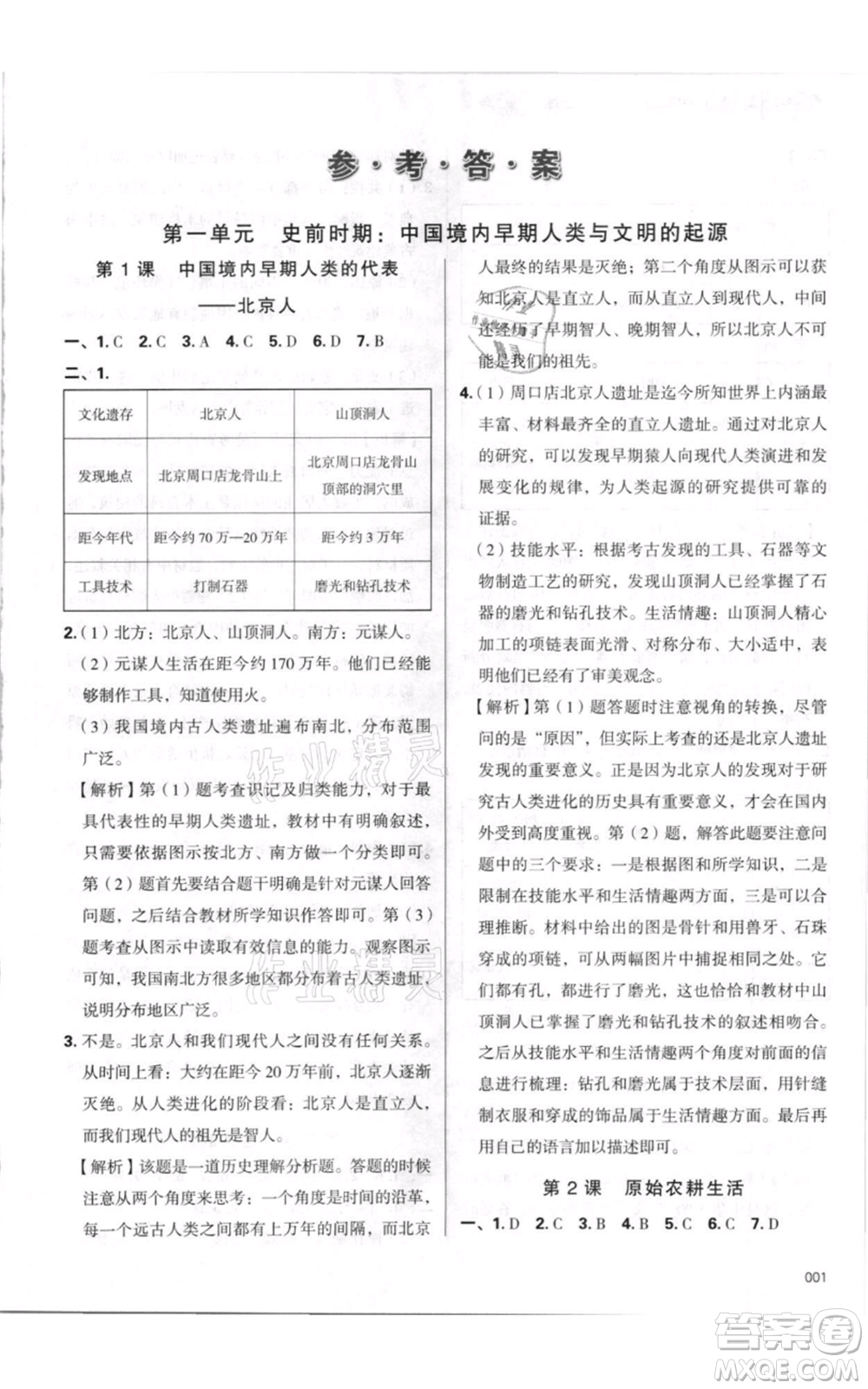 天津教育出版社2021學(xué)習(xí)質(zhì)量監(jiān)測(cè)七年級(jí)上冊(cè)歷史人教版參考答案