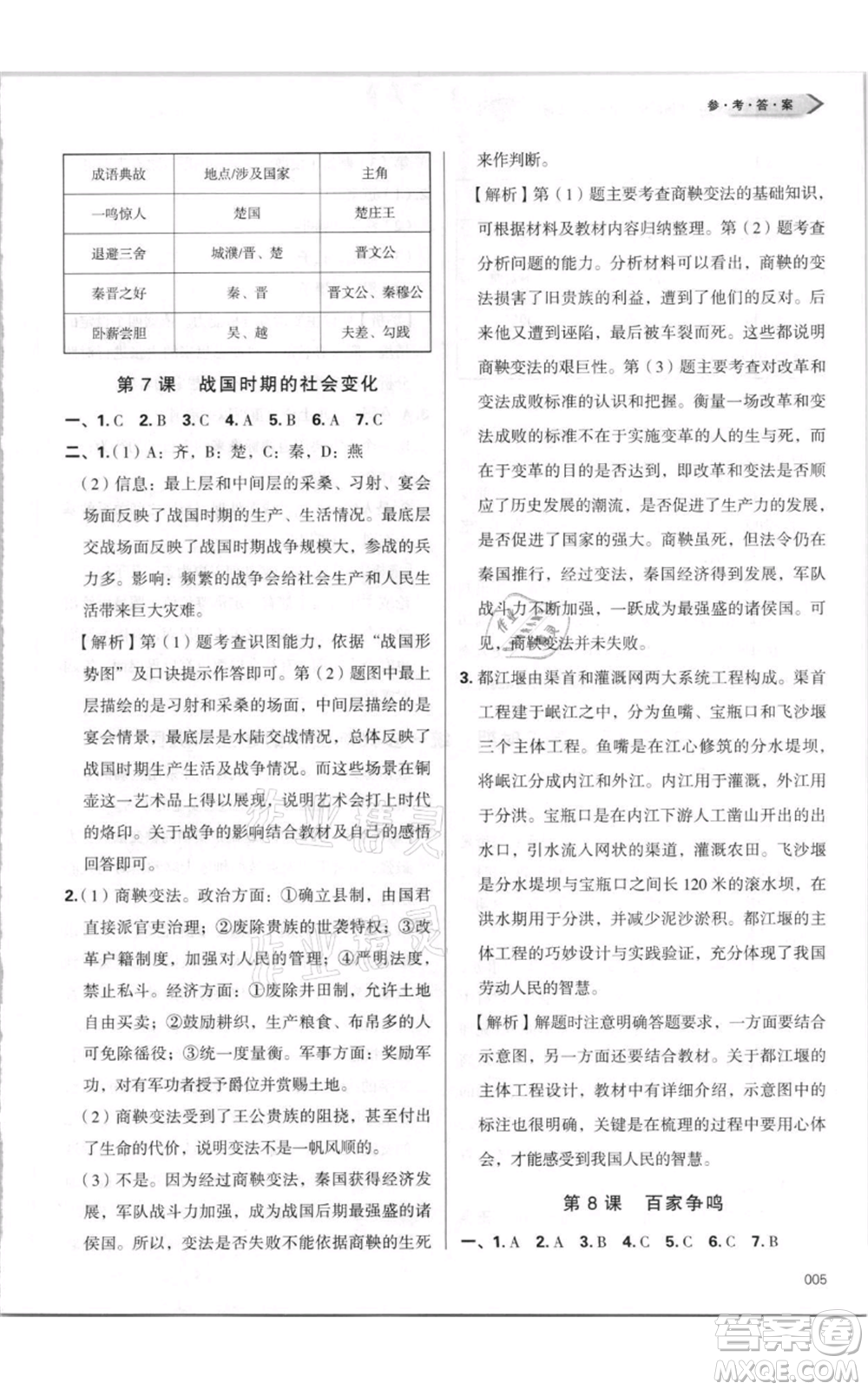 天津教育出版社2021學(xué)習(xí)質(zhì)量監(jiān)測(cè)七年級(jí)上冊(cè)歷史人教版參考答案