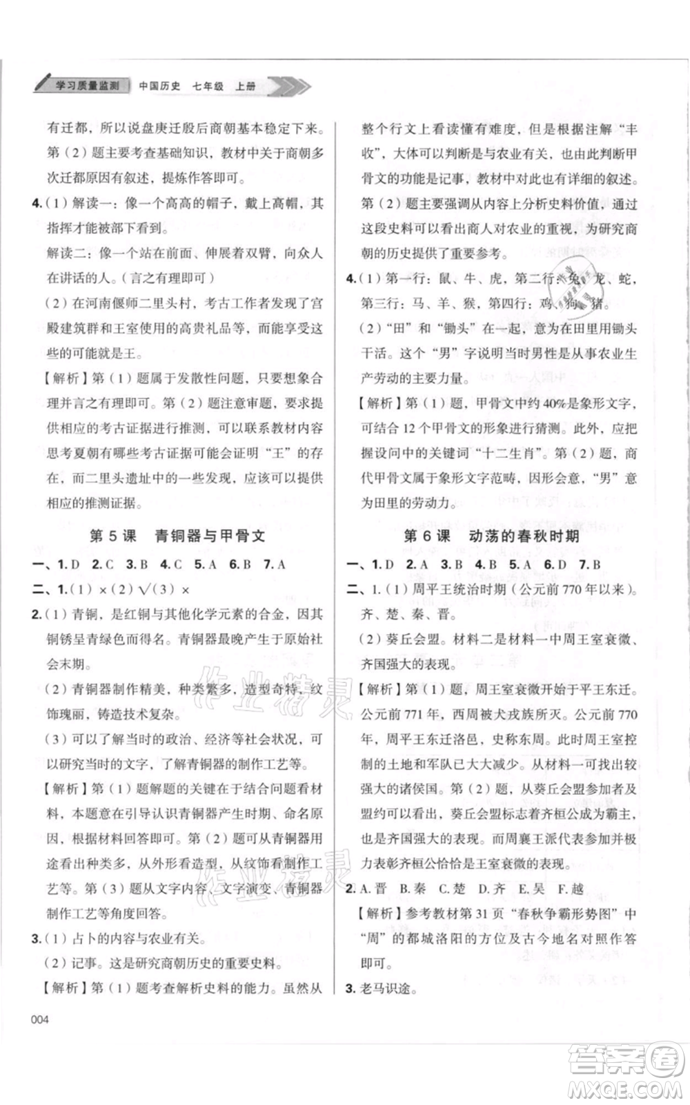 天津教育出版社2021學(xué)習(xí)質(zhì)量監(jiān)測(cè)七年級(jí)上冊(cè)歷史人教版參考答案
