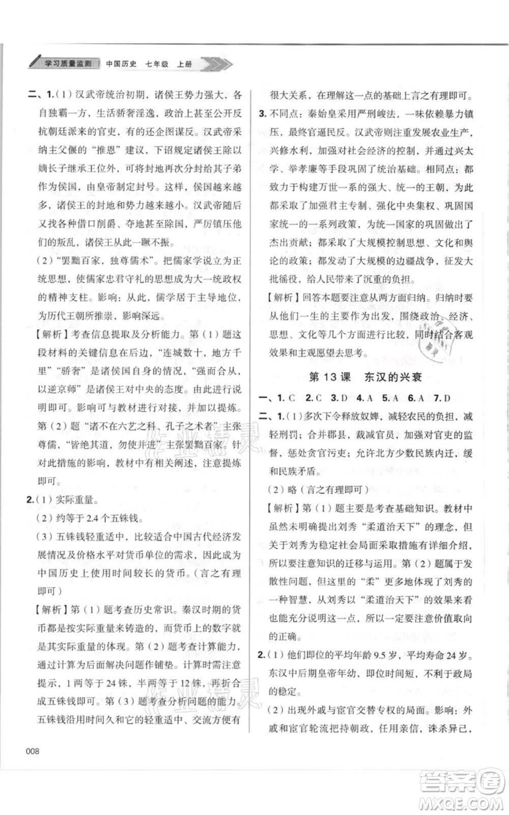 天津教育出版社2021學(xué)習(xí)質(zhì)量監(jiān)測(cè)七年級(jí)上冊(cè)歷史人教版參考答案