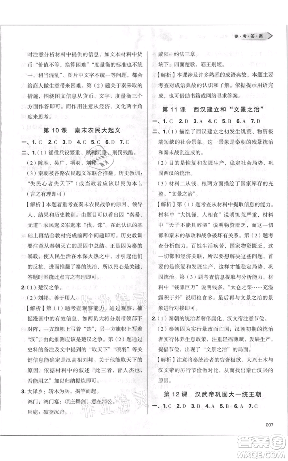 天津教育出版社2021學(xué)習(xí)質(zhì)量監(jiān)測(cè)七年級(jí)上冊(cè)歷史人教版參考答案