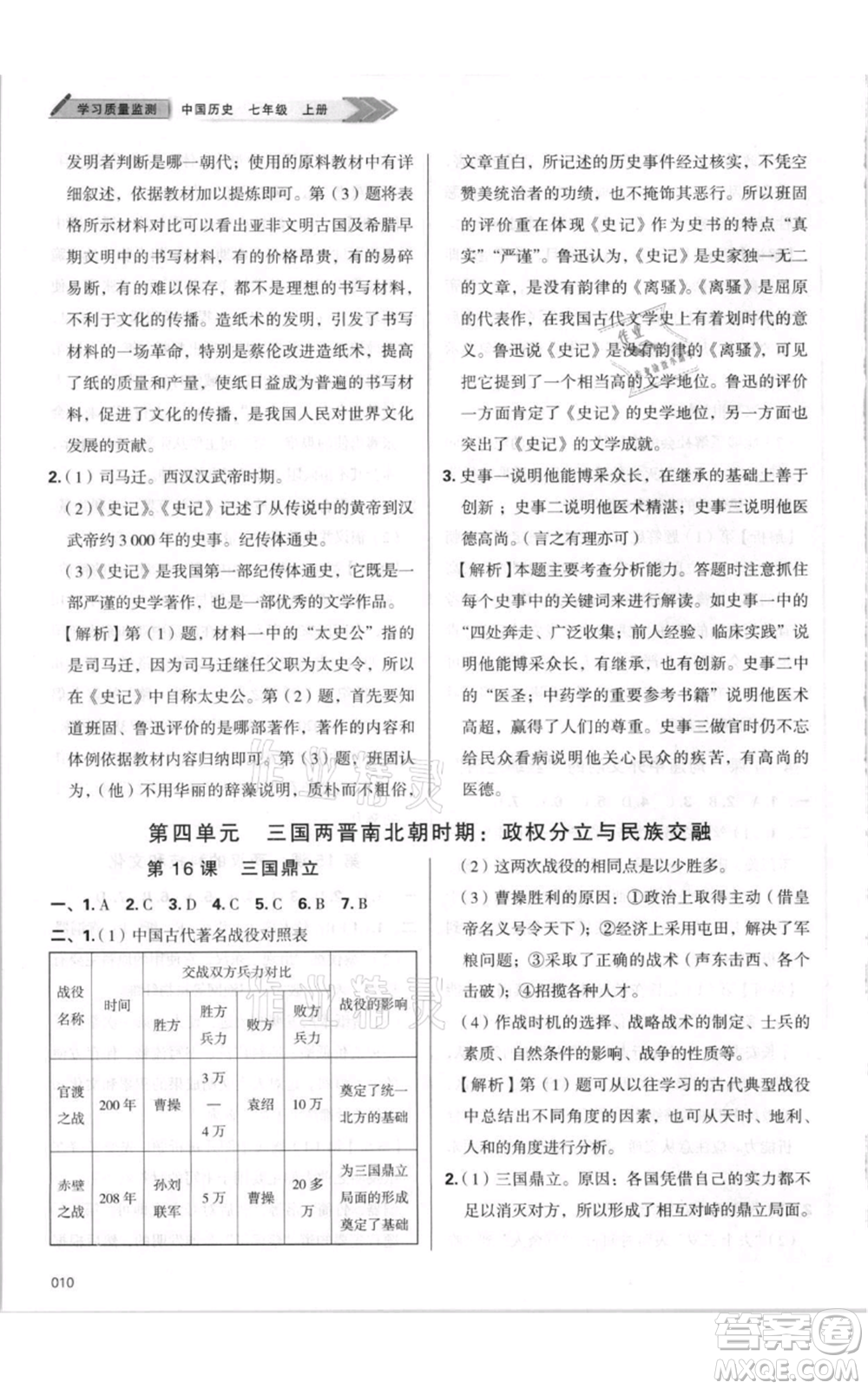 天津教育出版社2021學(xué)習(xí)質(zhì)量監(jiān)測(cè)七年級(jí)上冊(cè)歷史人教版參考答案