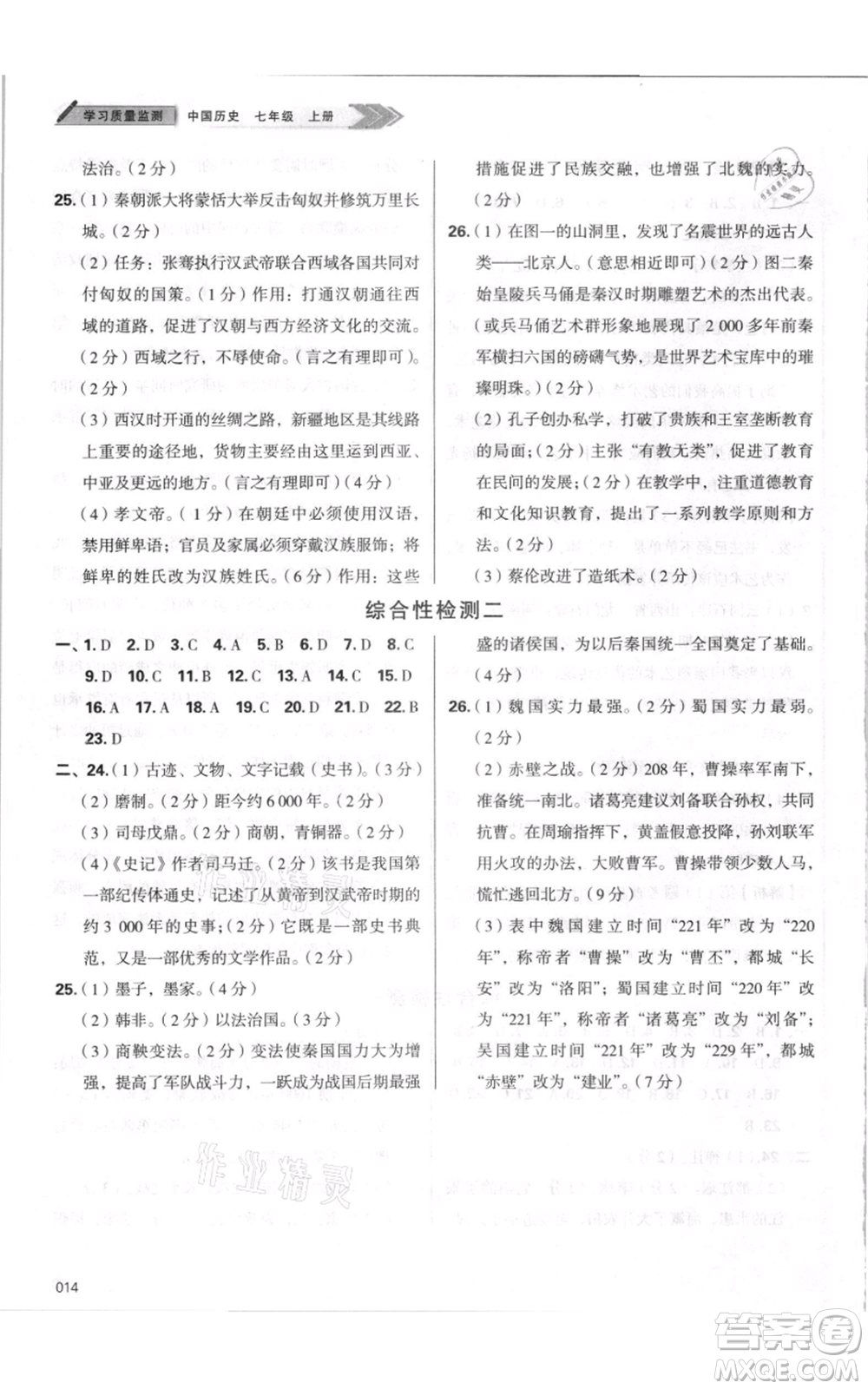 天津教育出版社2021學(xué)習(xí)質(zhì)量監(jiān)測(cè)七年級(jí)上冊(cè)歷史人教版參考答案