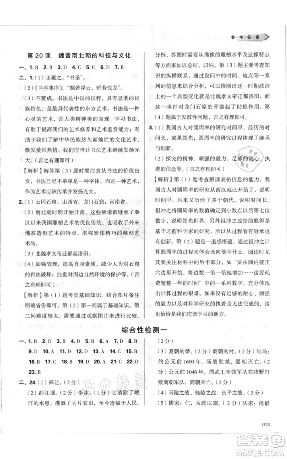 天津教育出版社2021學(xué)習(xí)質(zhì)量監(jiān)測(cè)七年級(jí)上冊(cè)歷史人教版參考答案