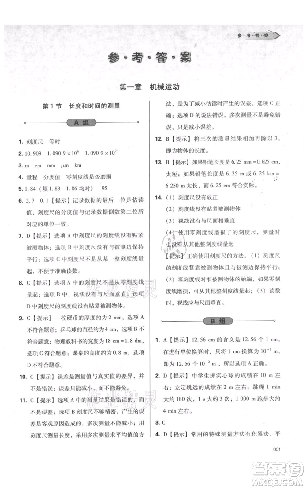 天津教育出版社2021學(xué)習(xí)質(zhì)量監(jiān)測八年級(jí)上冊(cè)物理人教版參考答案