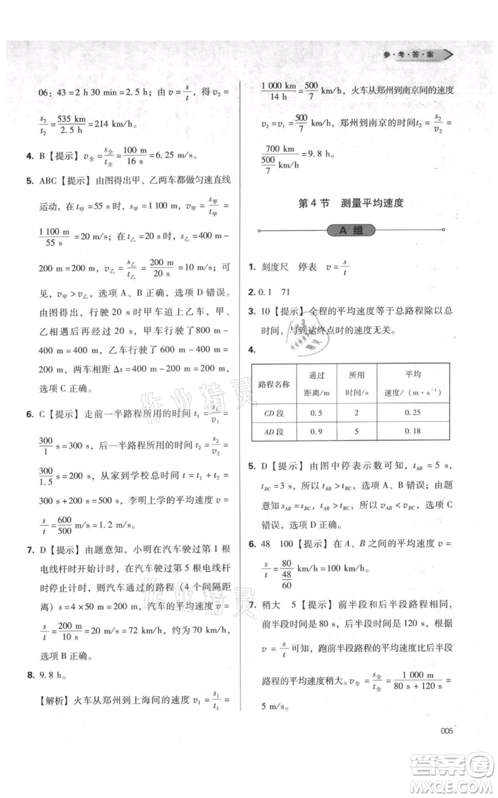 天津教育出版社2021學(xué)習(xí)質(zhì)量監(jiān)測八年級(jí)上冊(cè)物理人教版參考答案